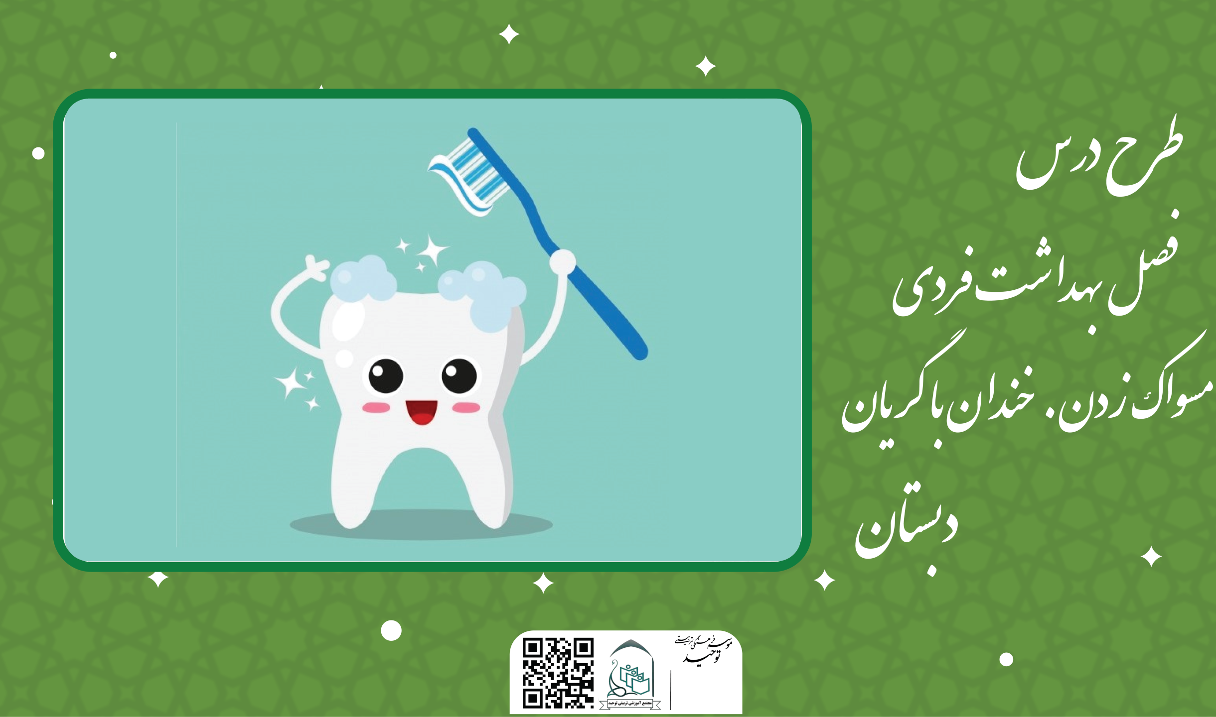 فصل بهداشت فردی-مسواک زدن. خندان با گریان