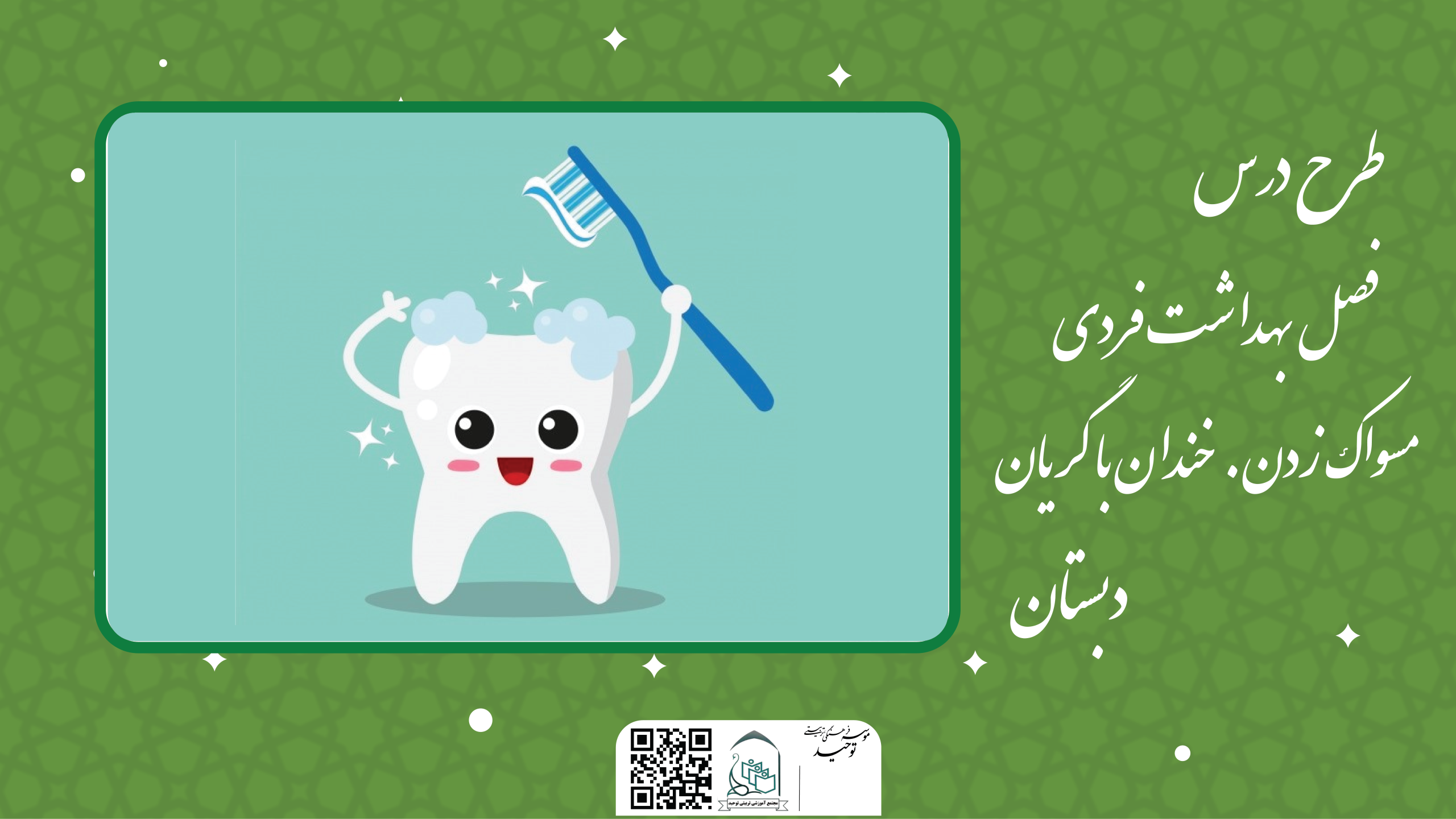 فصل بهداشت فردی-مسواک زدن. خندان با گریان