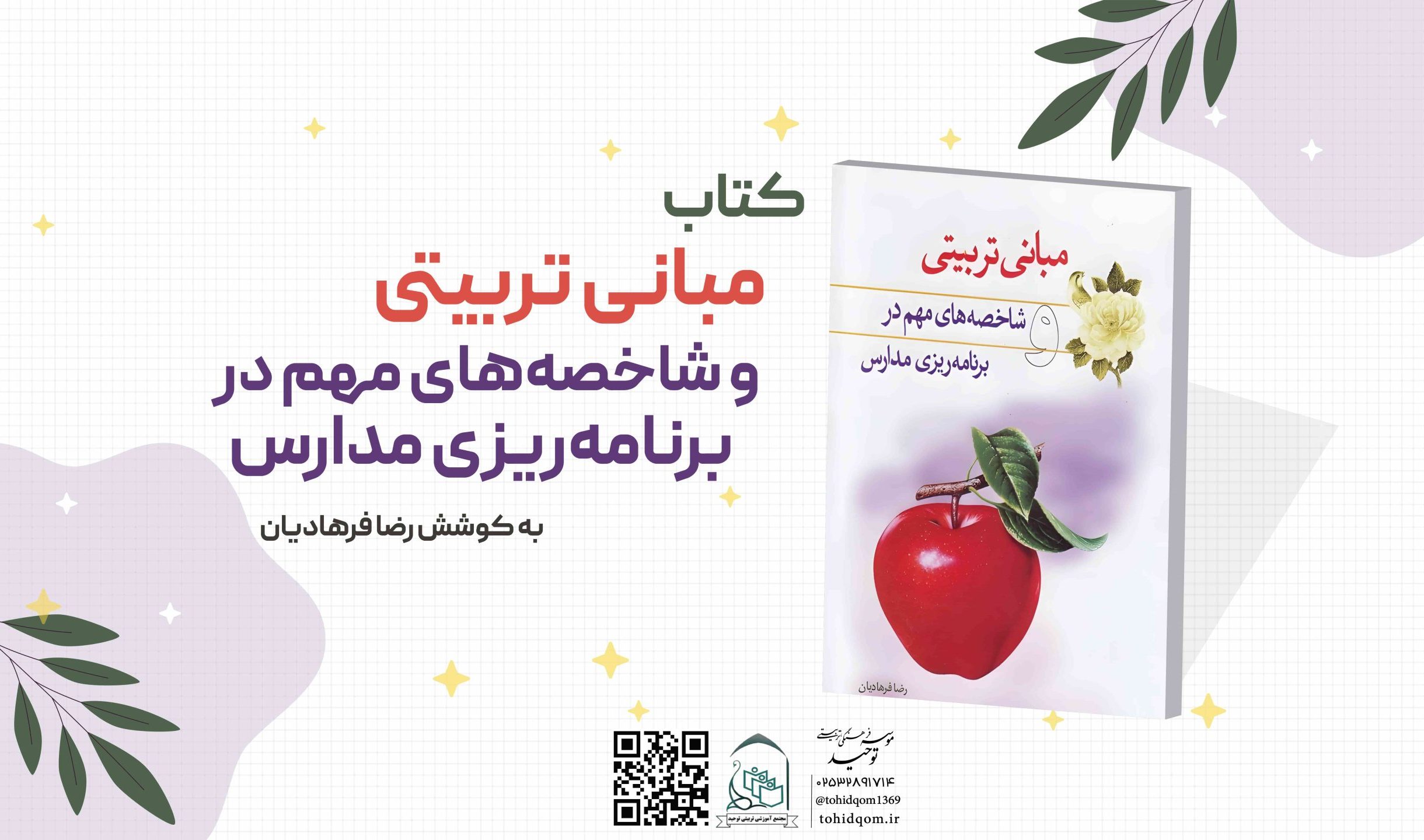 مبانی تربیتی و شاخصه_های مهم در برنامه_ریزی مدارس (1)