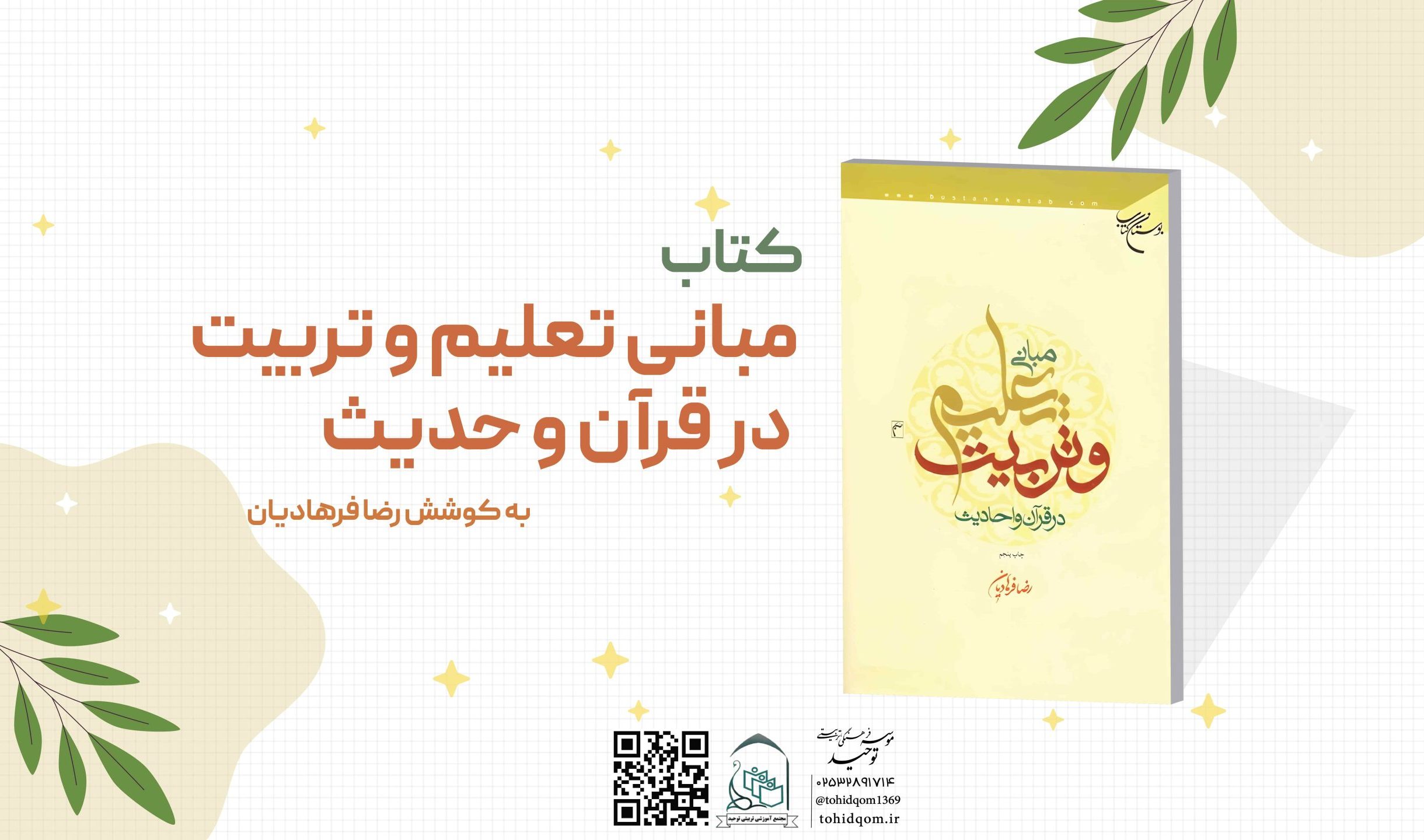 مبانی تعلیم و تربیت در قرآن و حدیث (1)