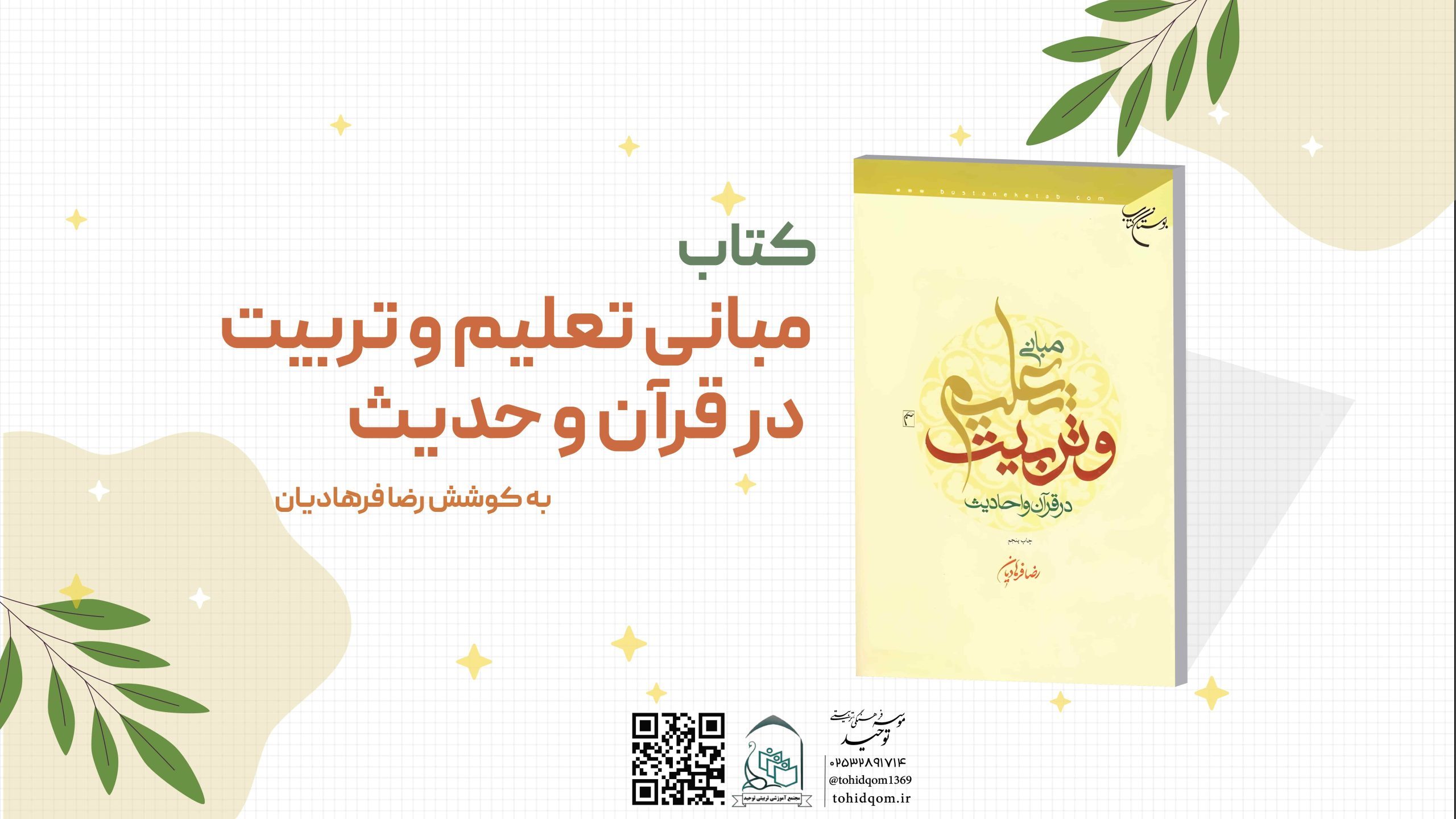 مبانی تعلیم و تربیت در قرآن و حدیث (1)