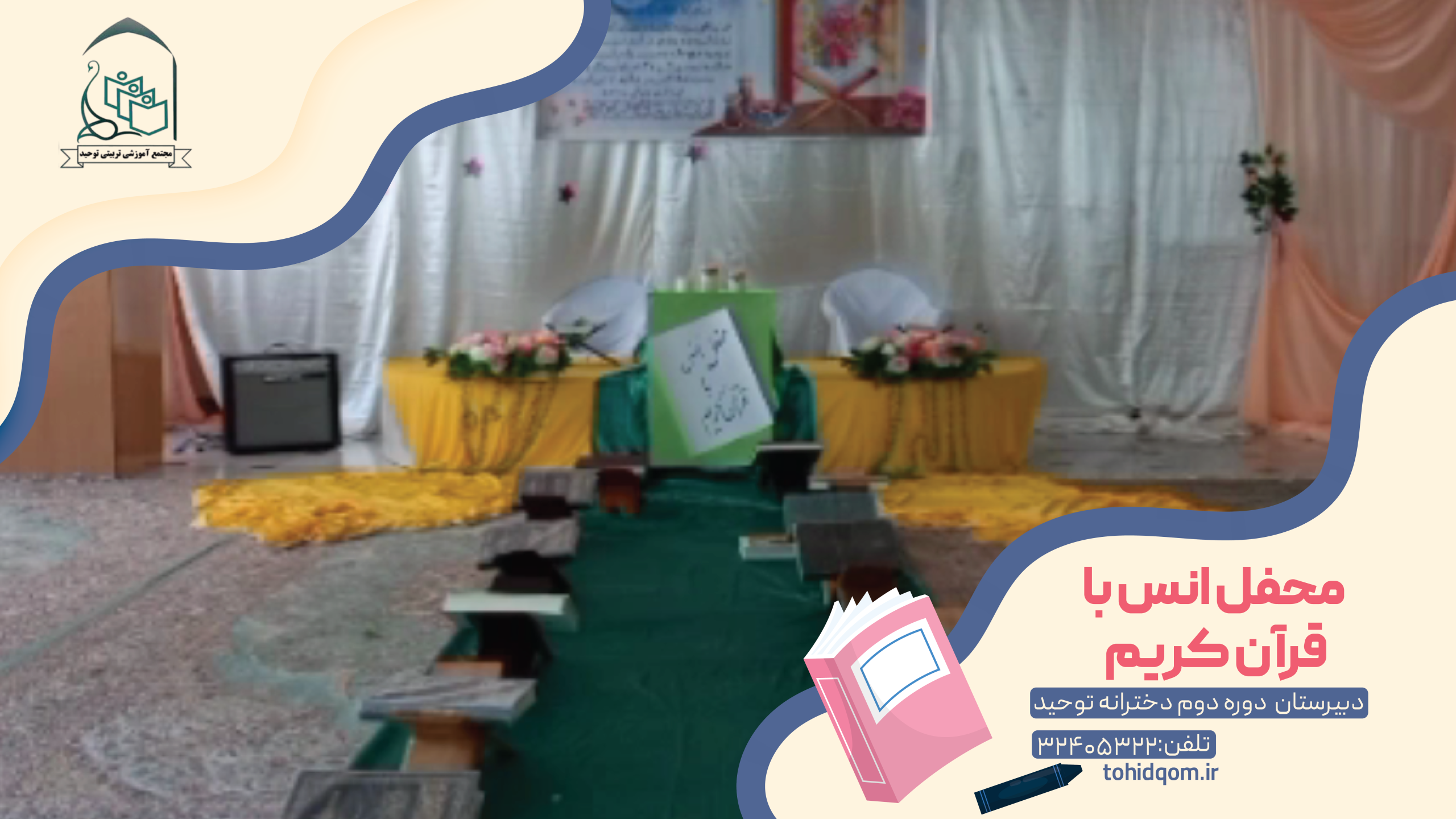 محفل انس با قرآن کریم