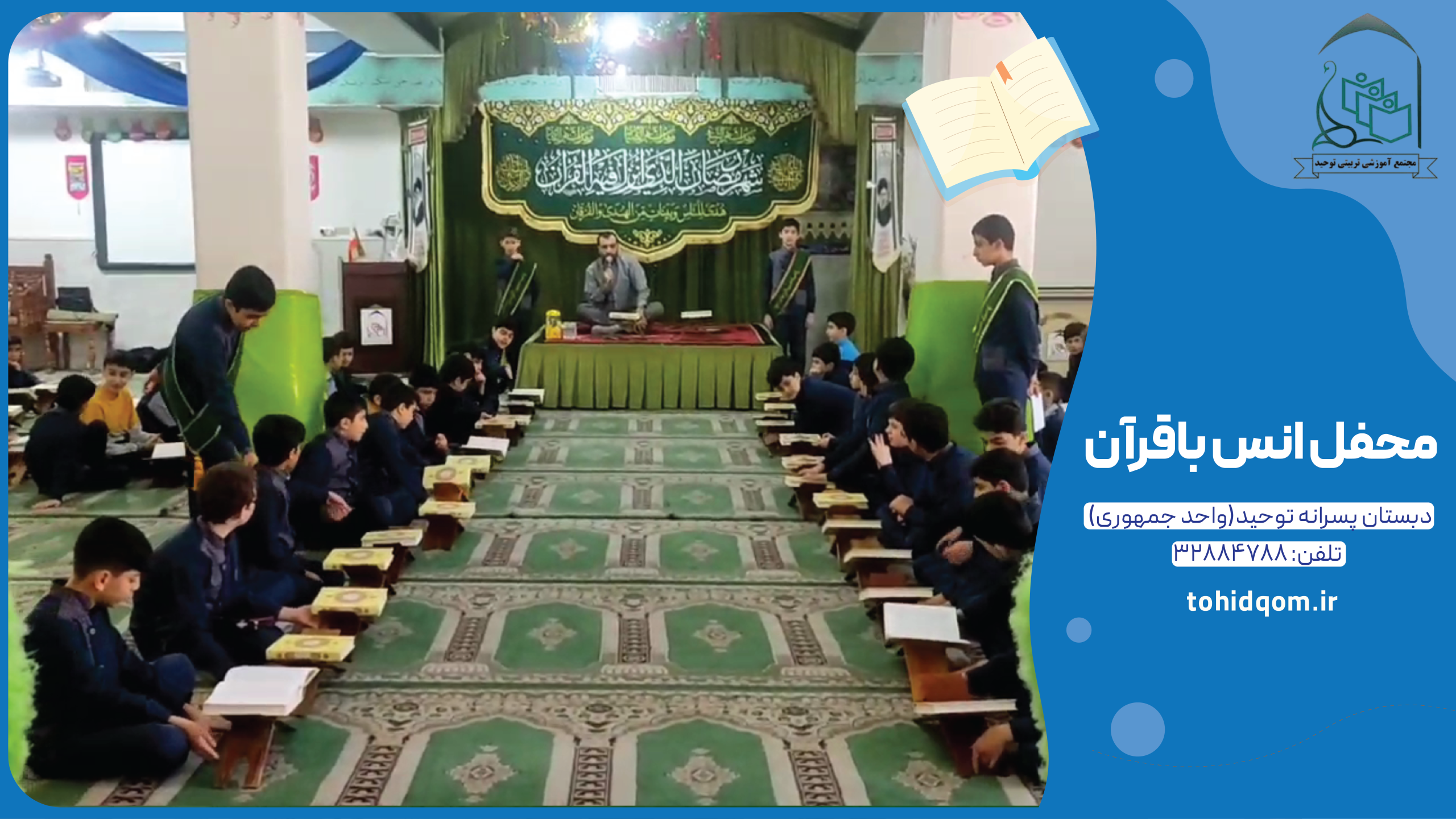 محفل انس باقرآن