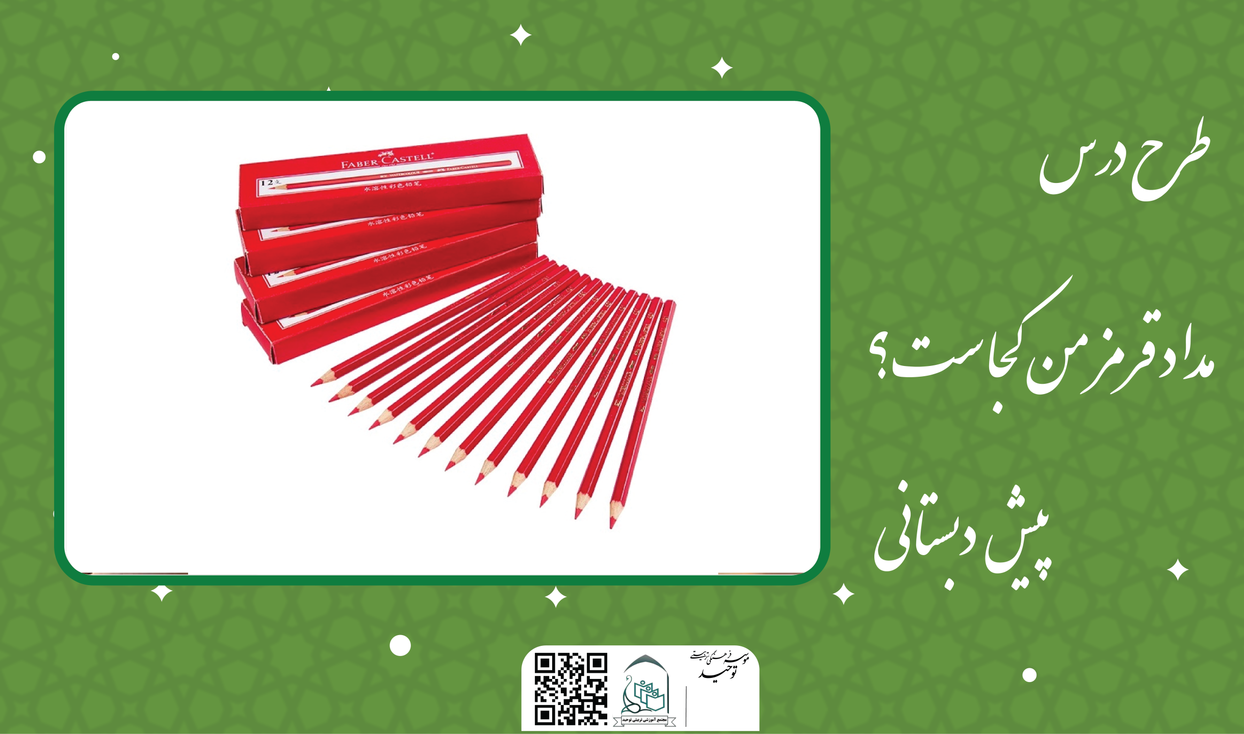 مداد قرمز من کجاست؟