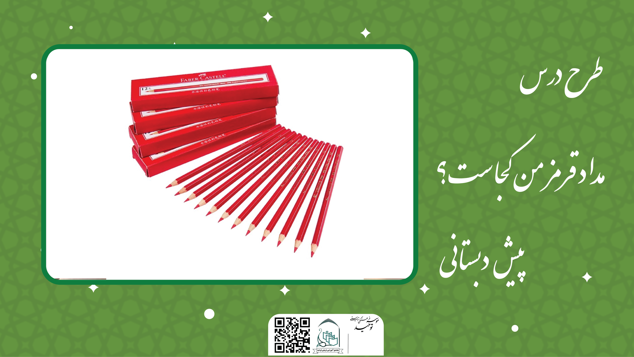 مداد قرمز من کجاست؟