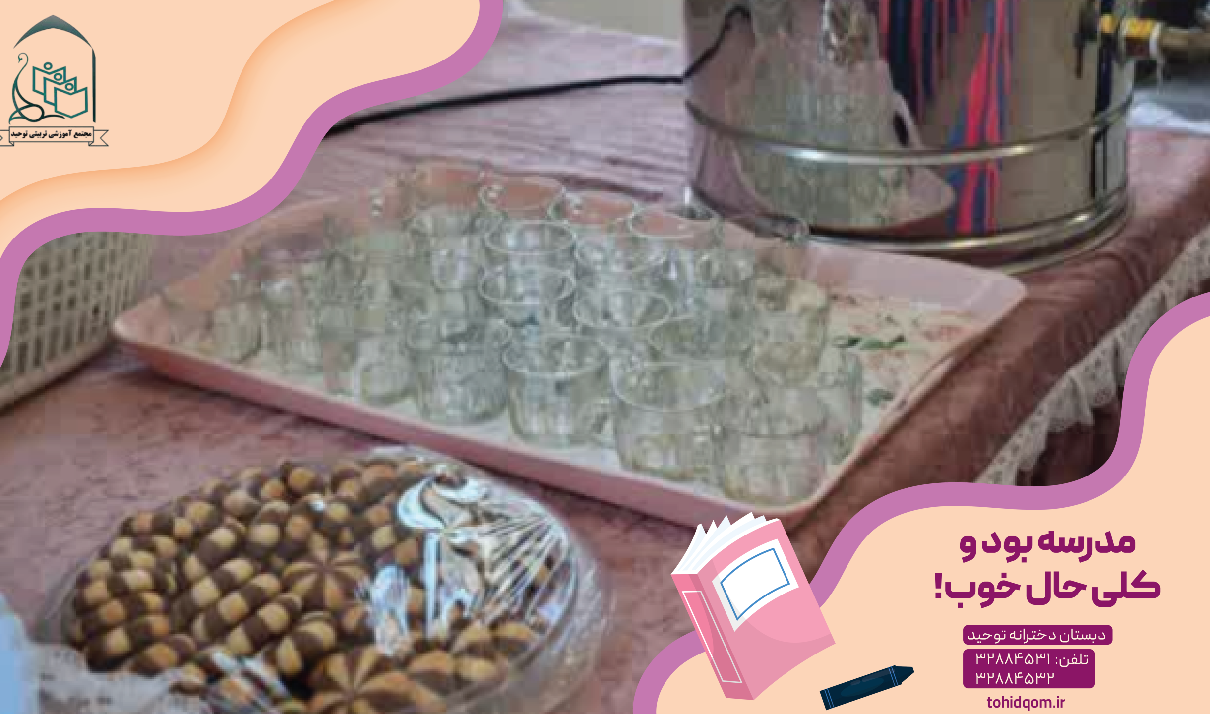 مدرسه بود و کلی حال خوب!