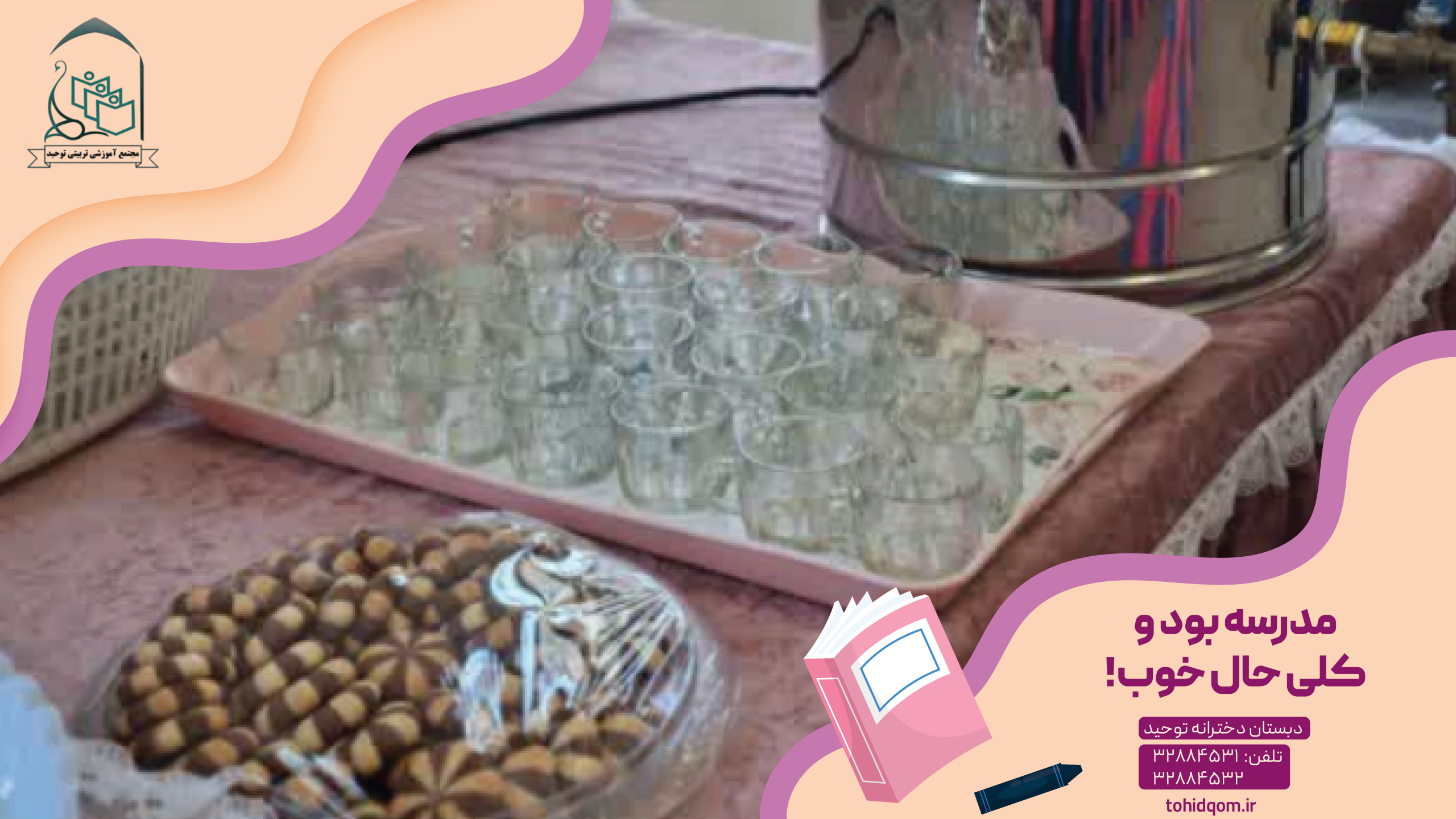 مدرسه بود و کلی حال خوب!