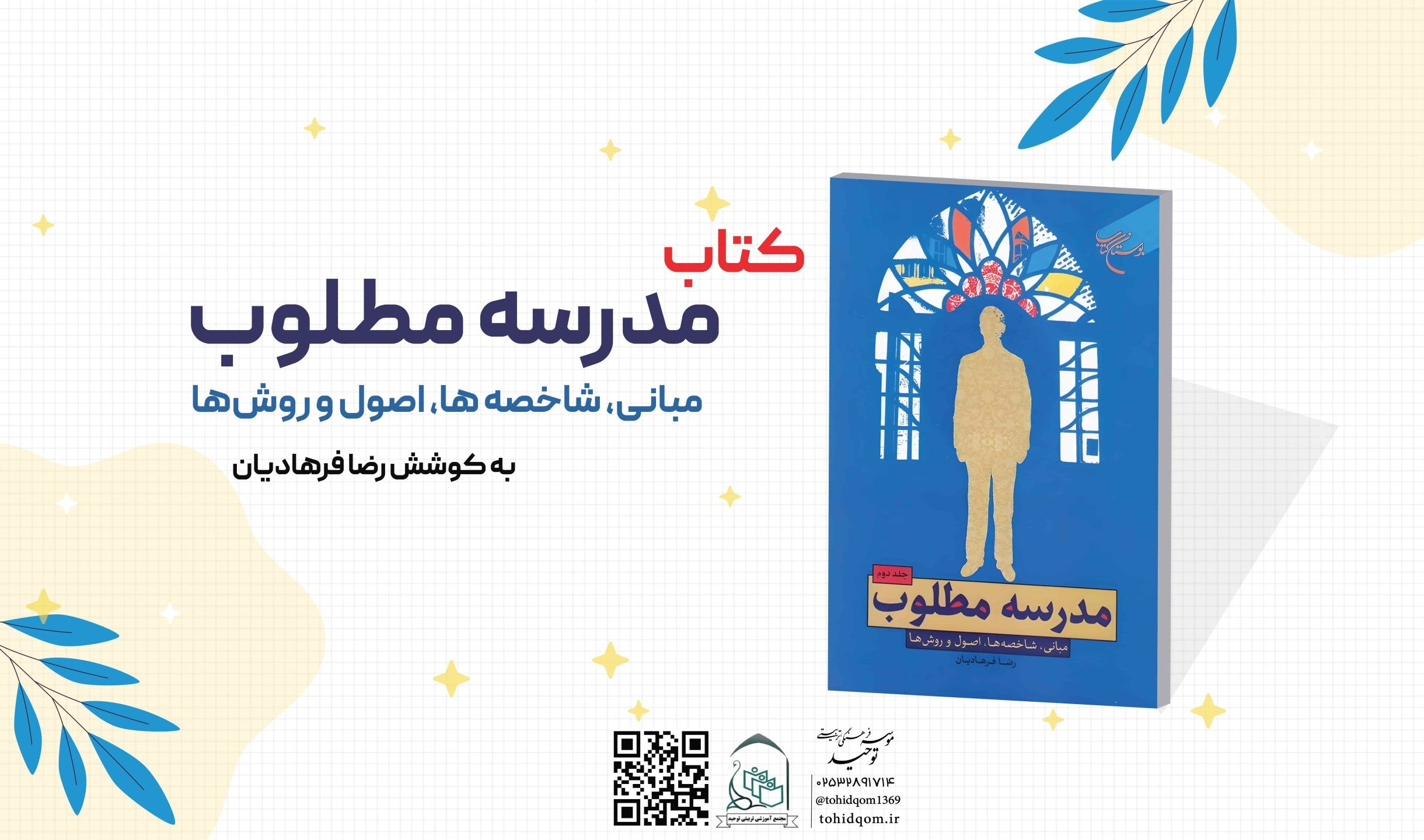 مدرسه مطلوب مبانی شاخص_ها اصول و روش_ها