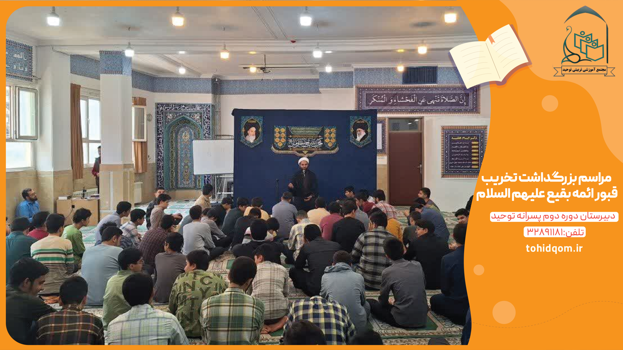 مراسم بزرگداشت تخریب قبور ائمه بقیع علیهم السلام