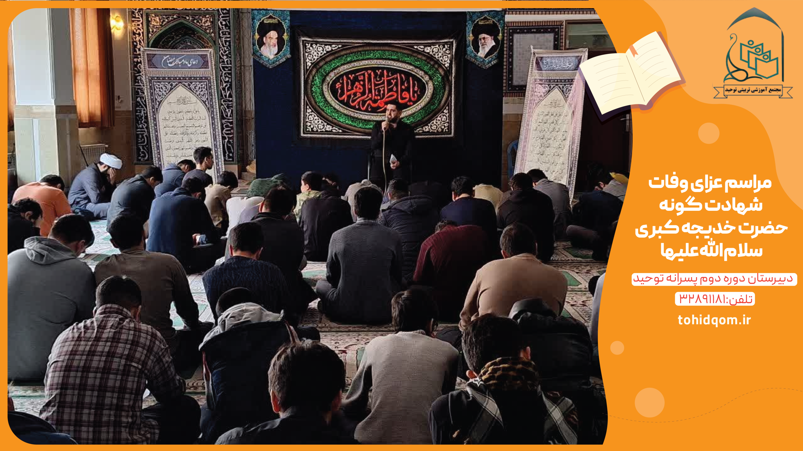 مراسم عزای وفات شهادت گونه حضرت خدیجه کبری سلام‌الله‌علیها