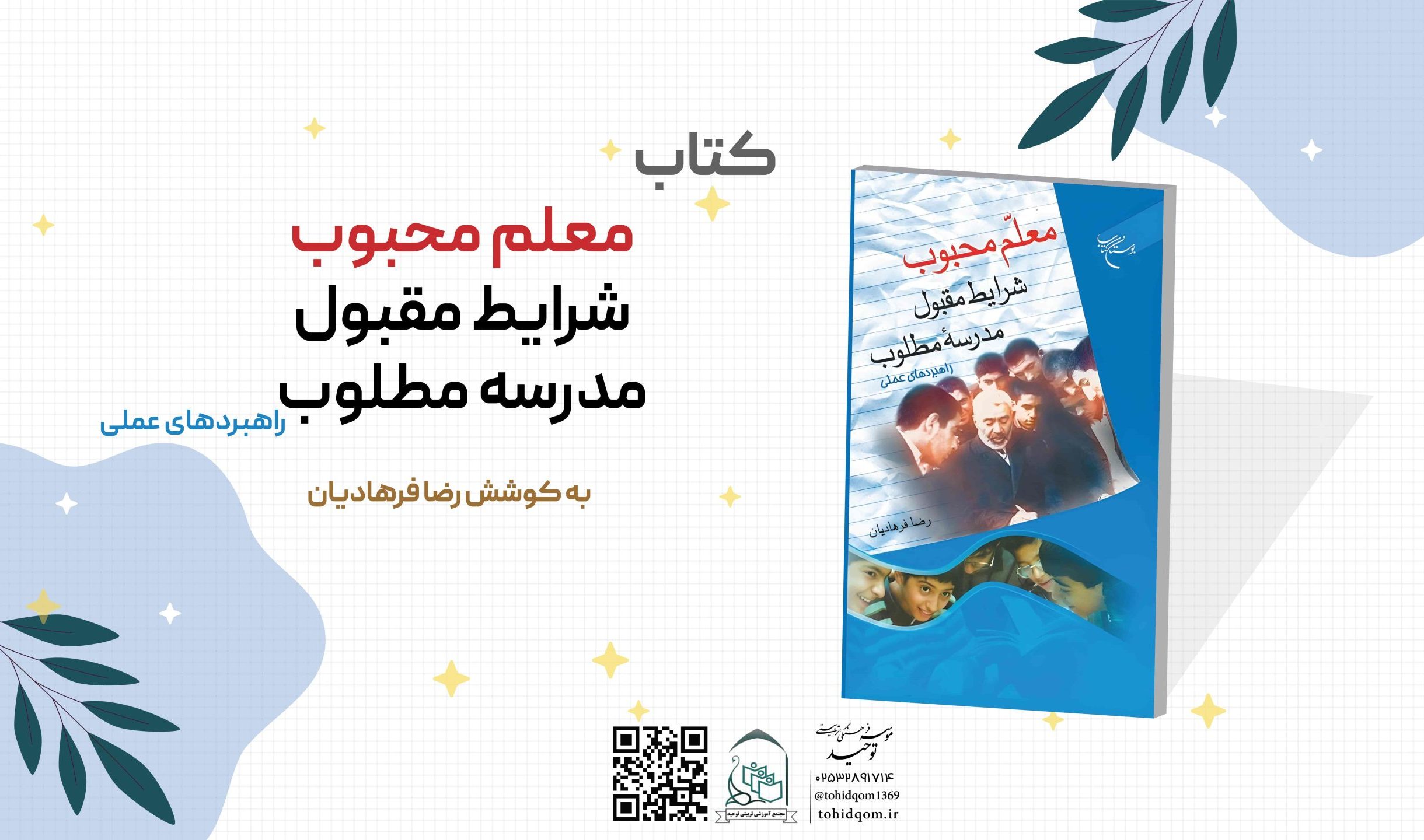 معلم محبوب شرایط مقبول مدرسه مطلوب راهبردهای عملی