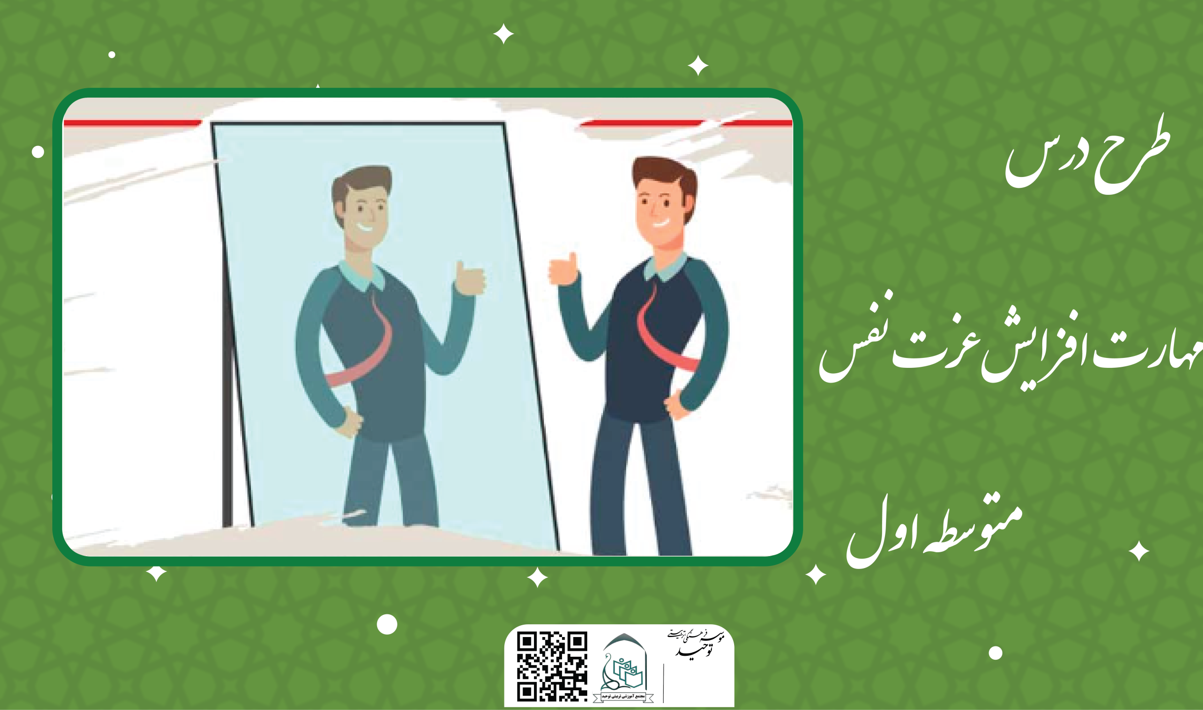 مهارت افزایش عزت نفس