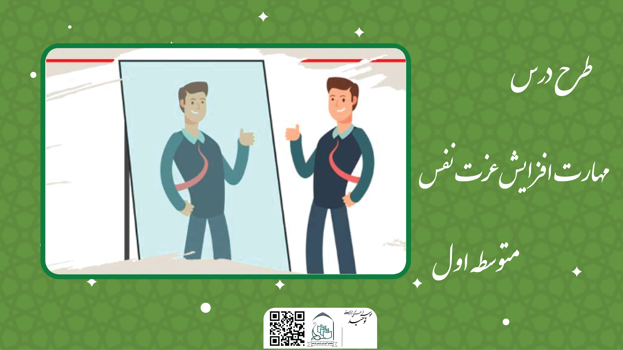 مهارت افزایش عزت نفس