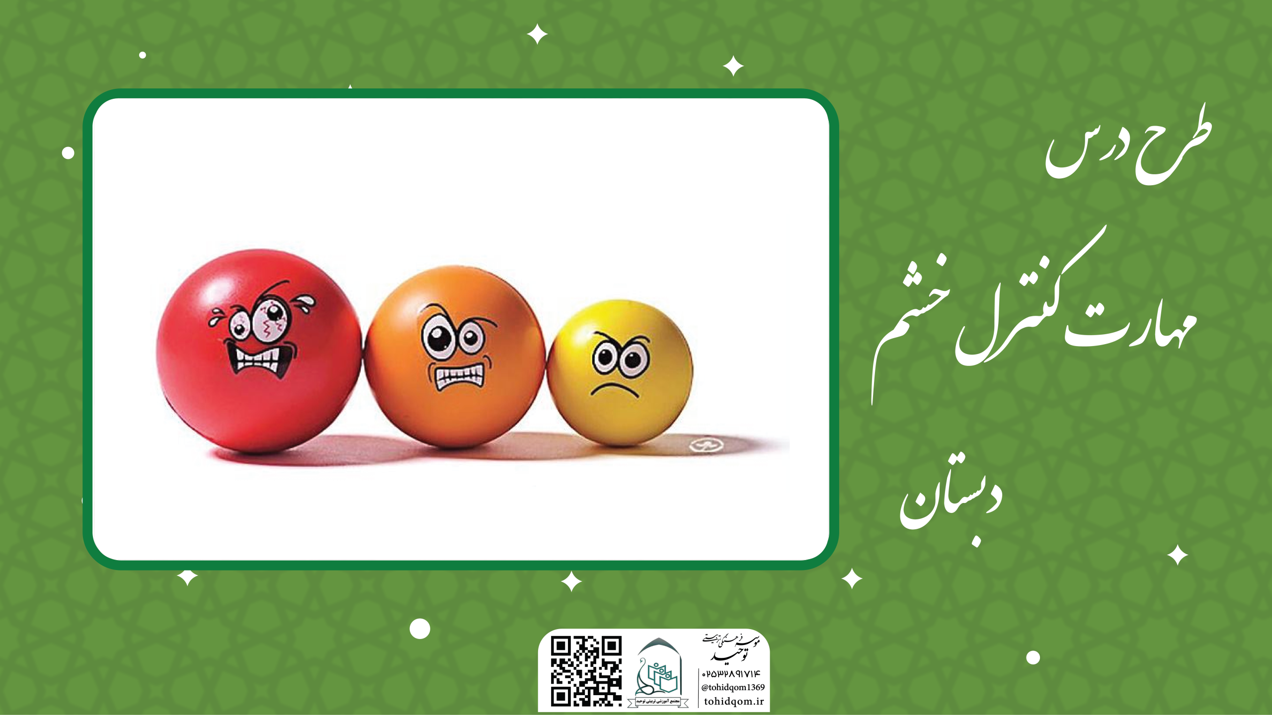 مهارت کنترل خشم