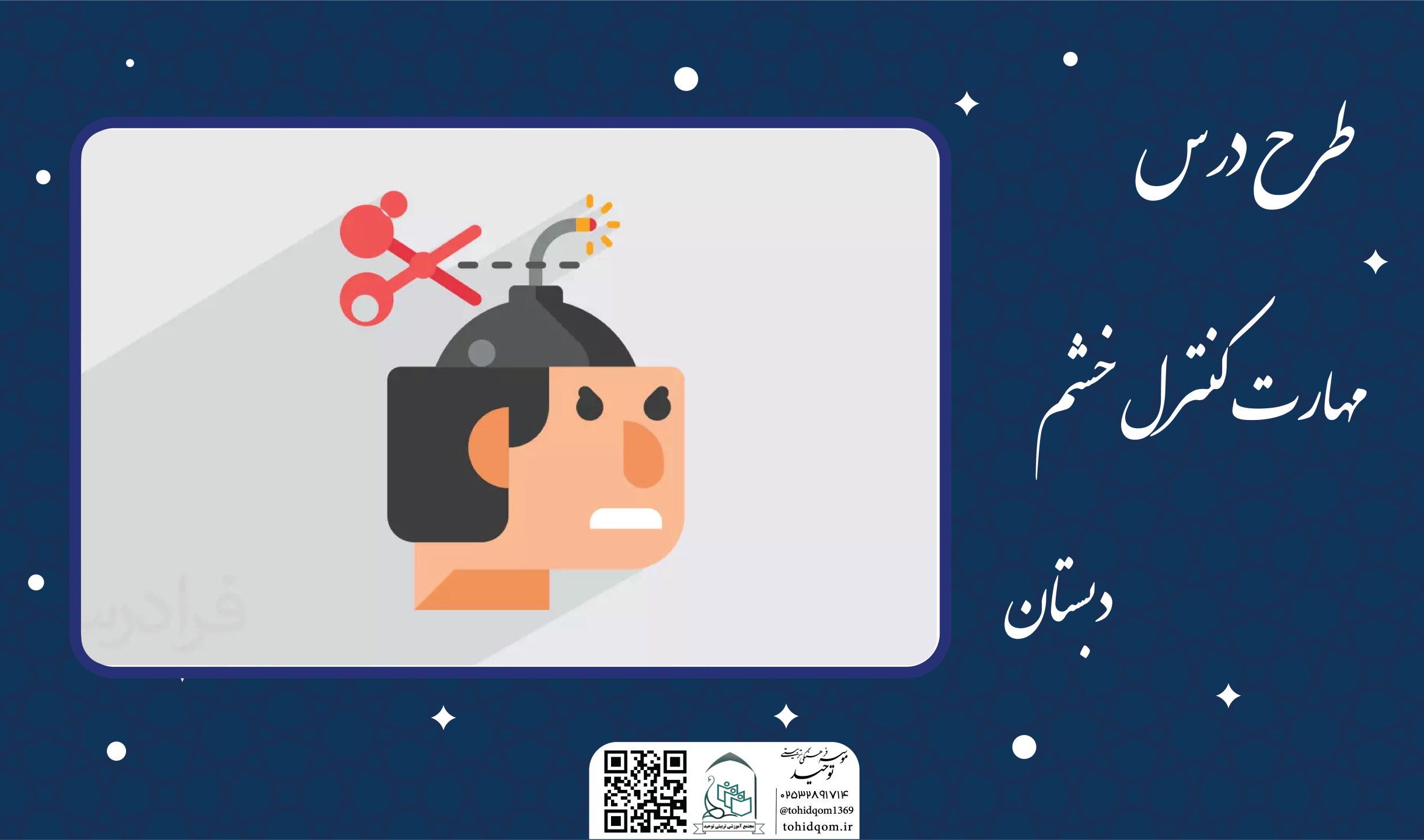 مهارت کنترل خشم