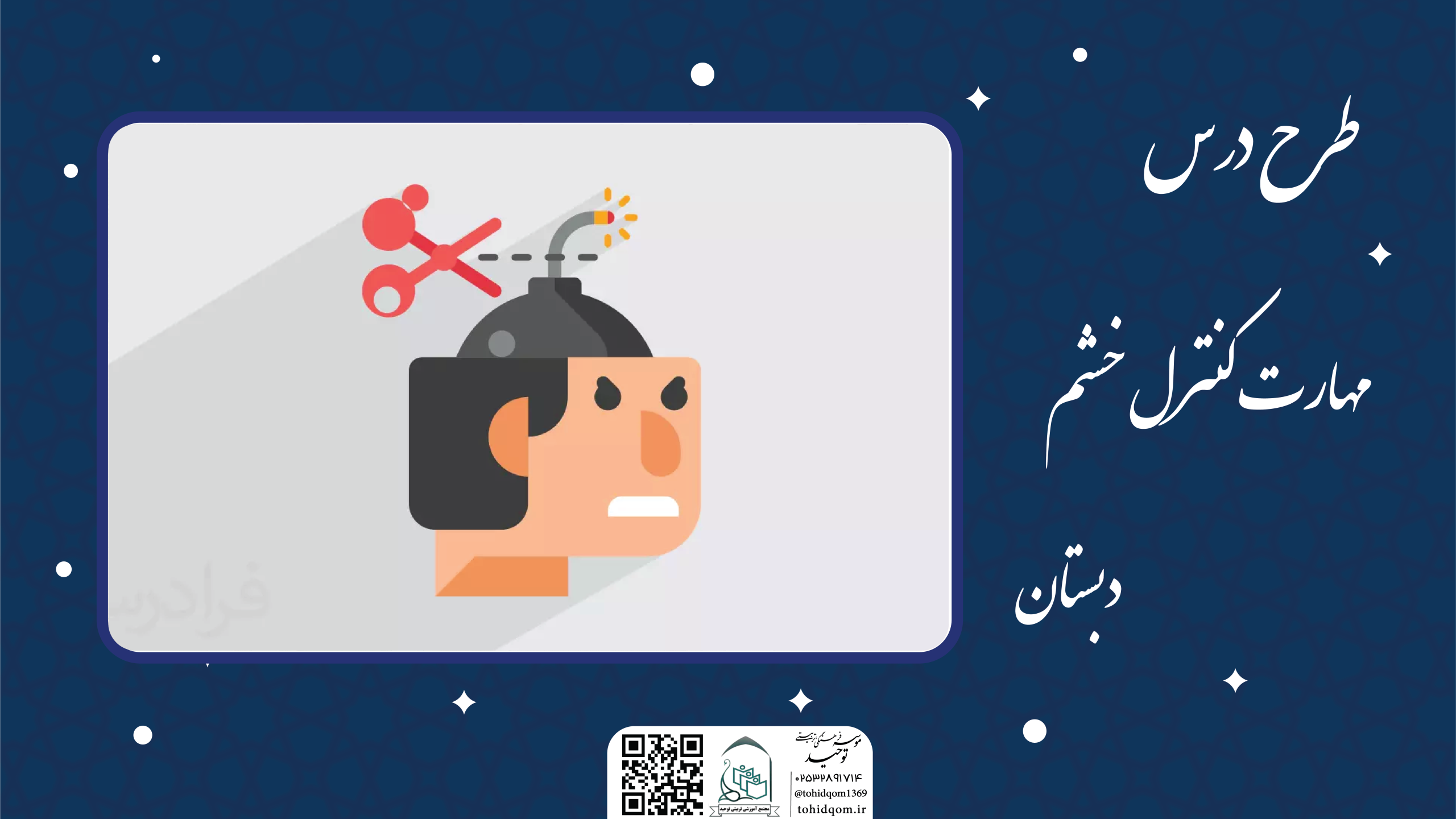 مهارت کنترل خشم