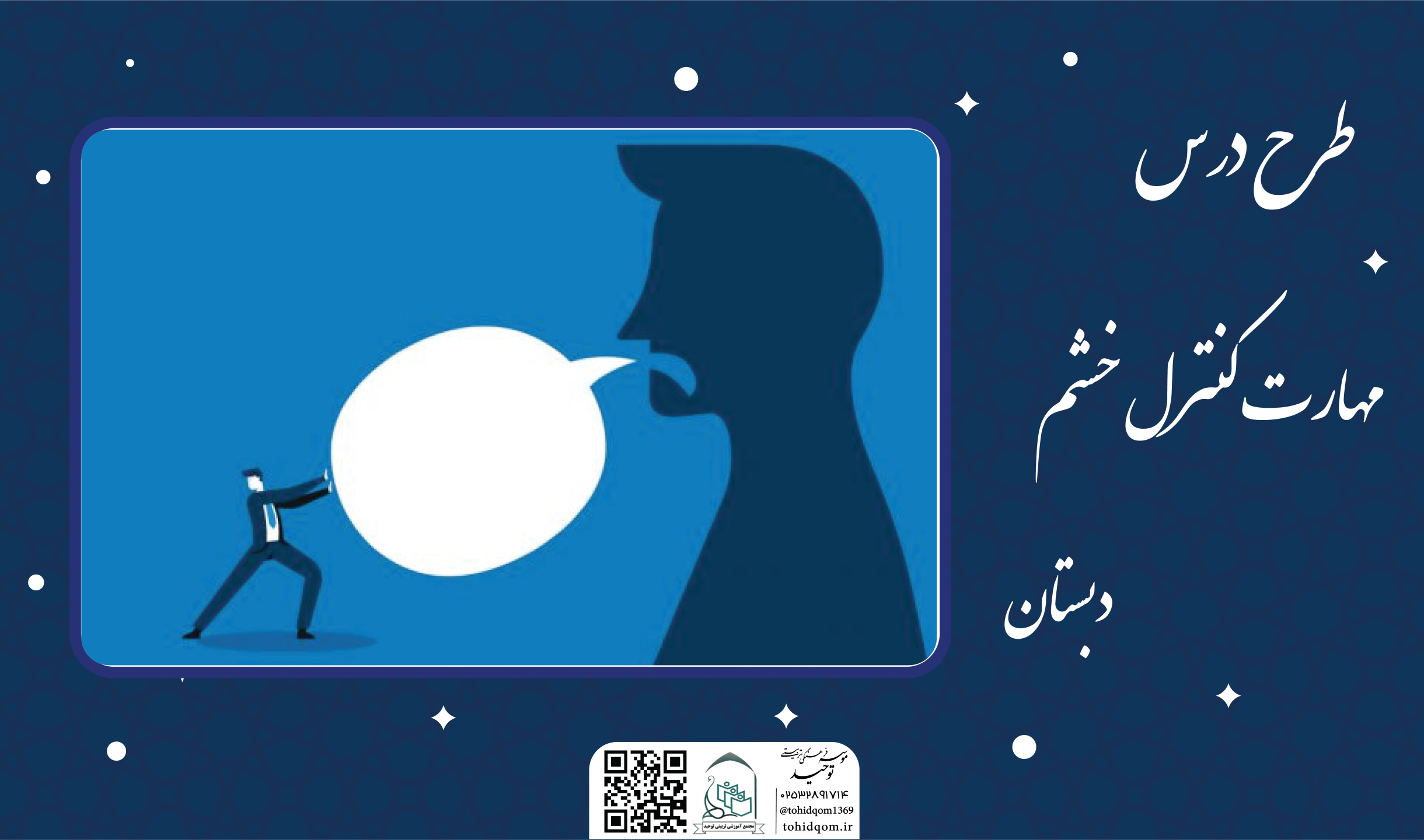 مهارت کنترل خشم1