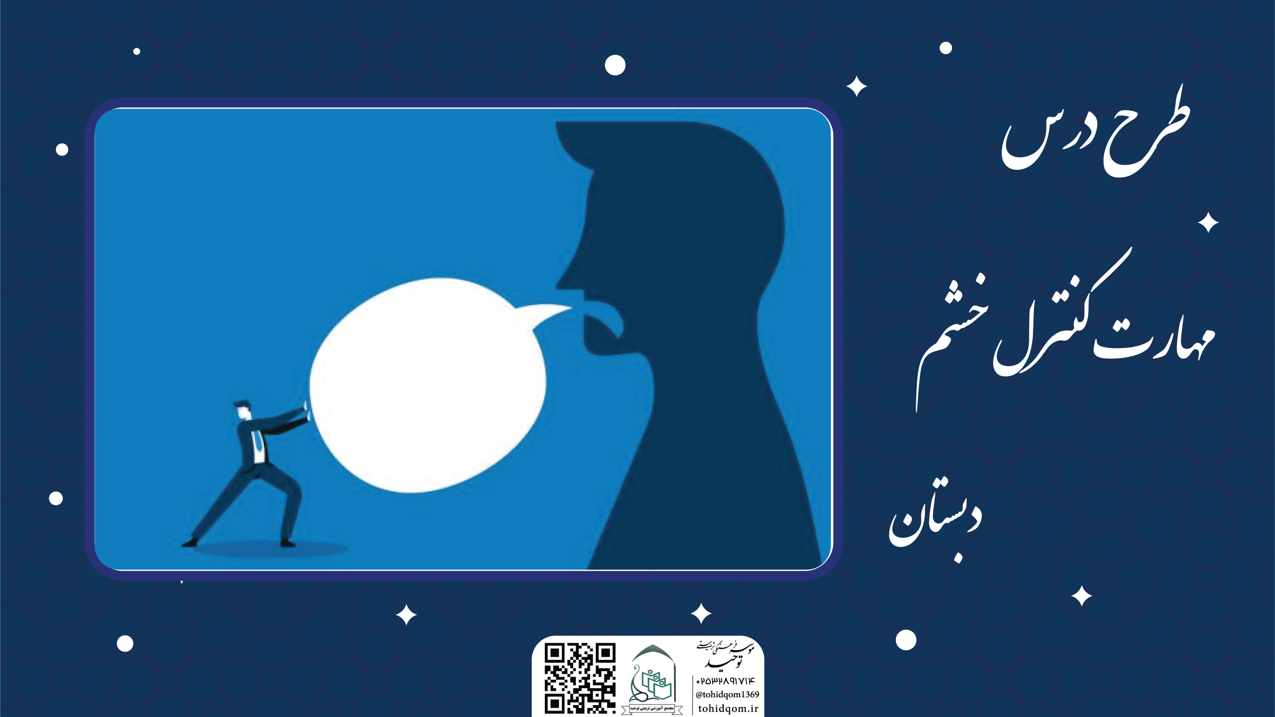 مهارت کنترل خشم1