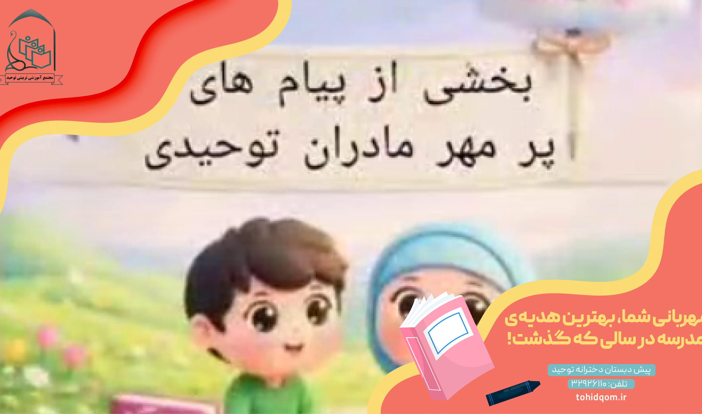مهربانی شما، بهترین هدیه‌ی مدرسه در سالی که گذشت!