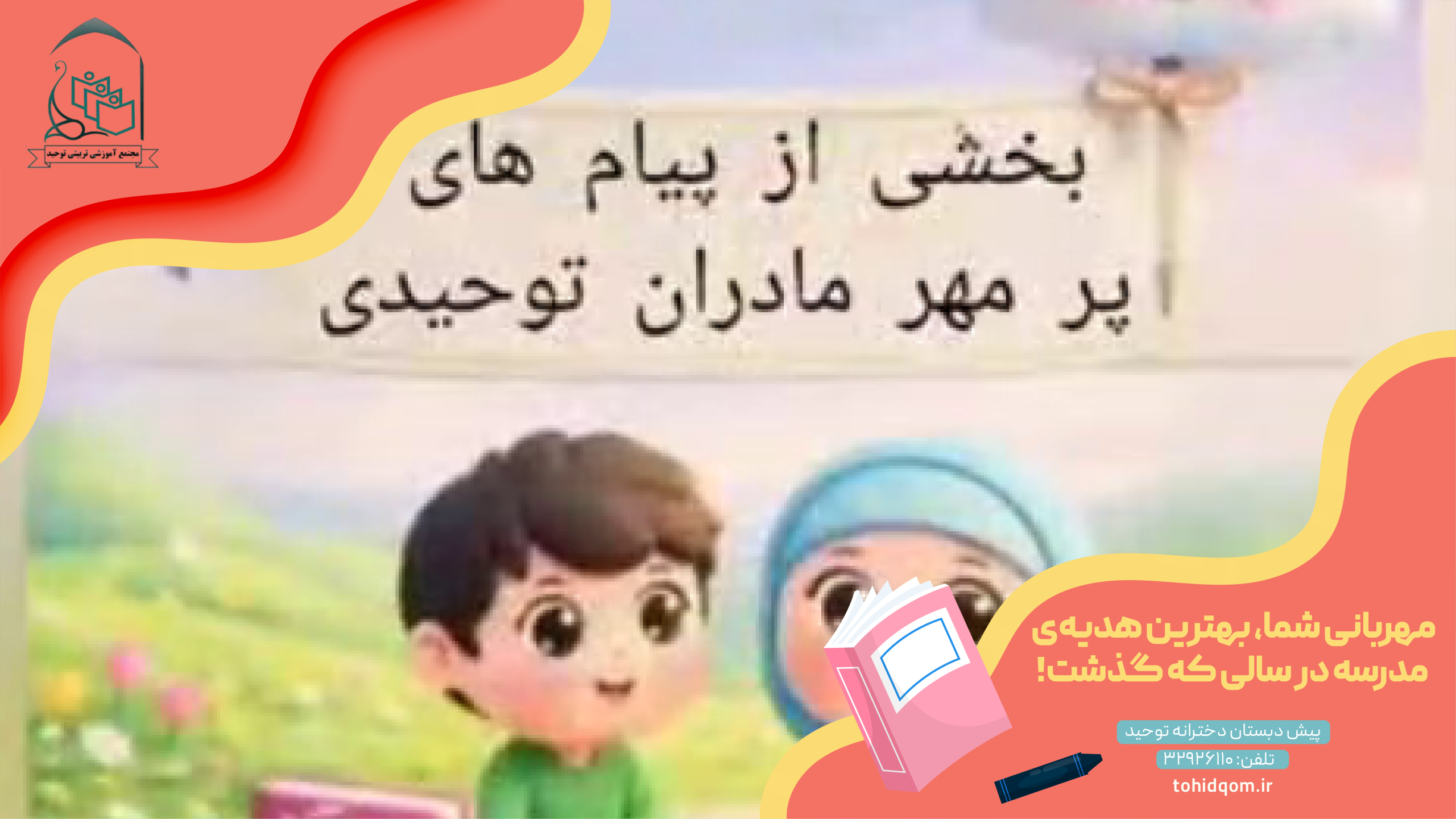 مهربانی شما، بهترین هدیه‌ی مدرسه در سالی که گذشت!