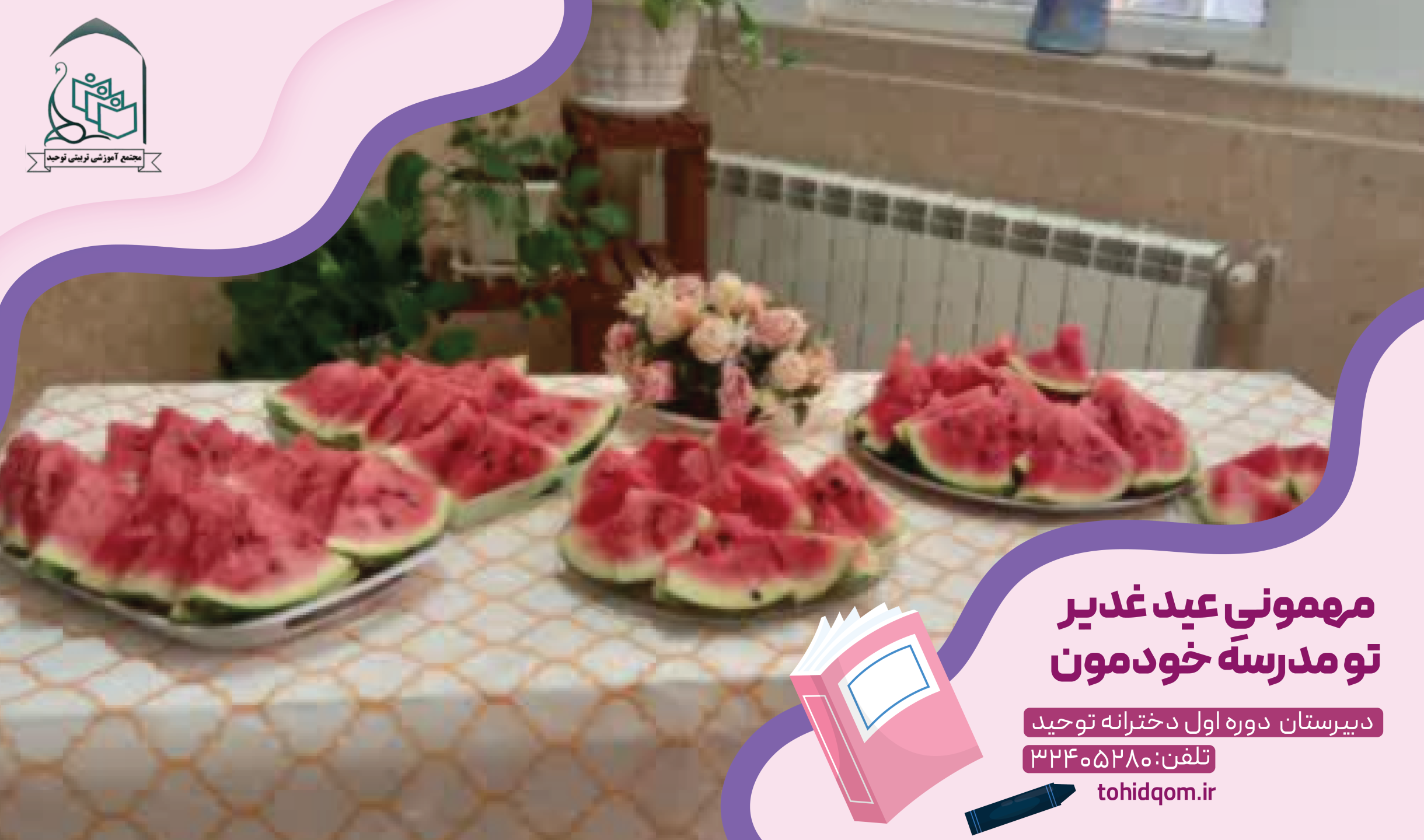 مهمونیِ عید غدیر تو مدرسه خودمون
