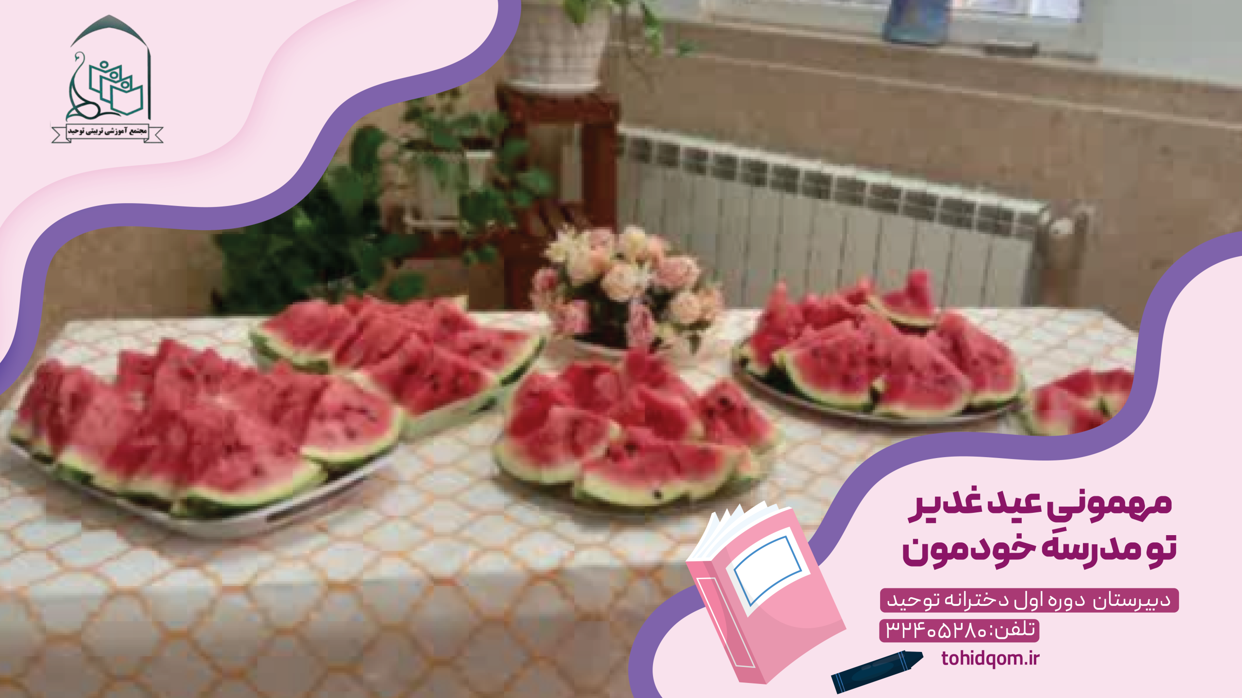 مهمونیِ عید غدیر تو مدرسه خودمون