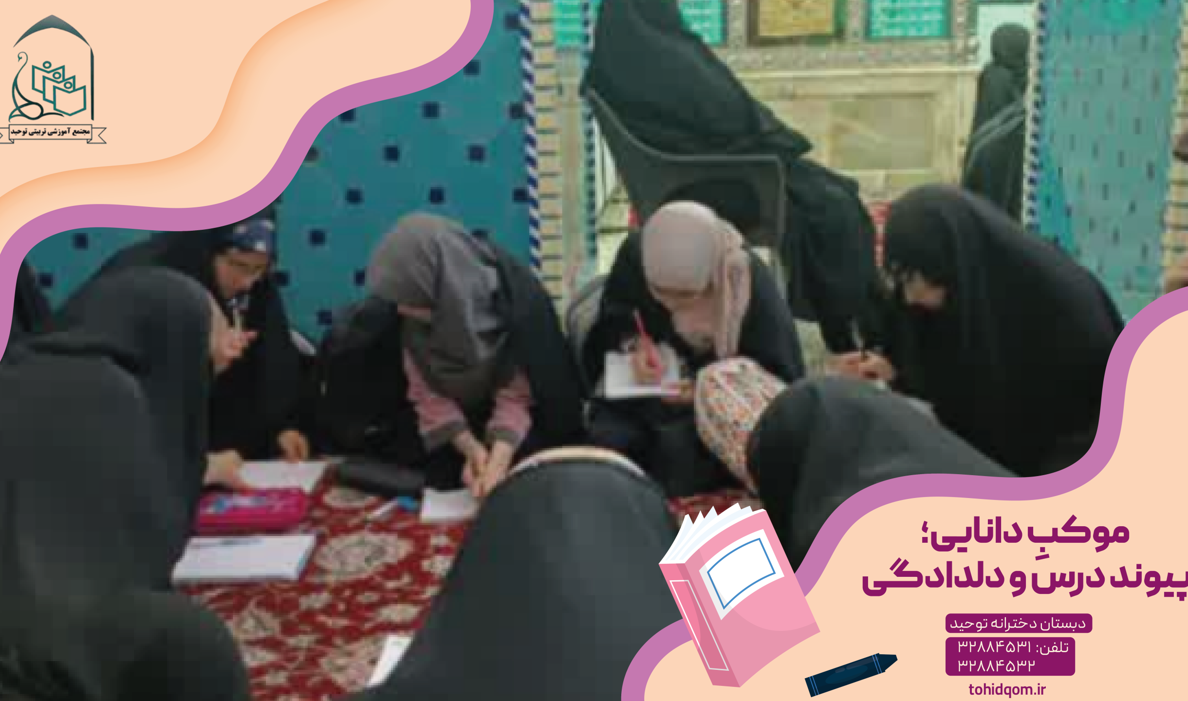 موکبِ دانایی؛ پیوند درس و دلدادگی