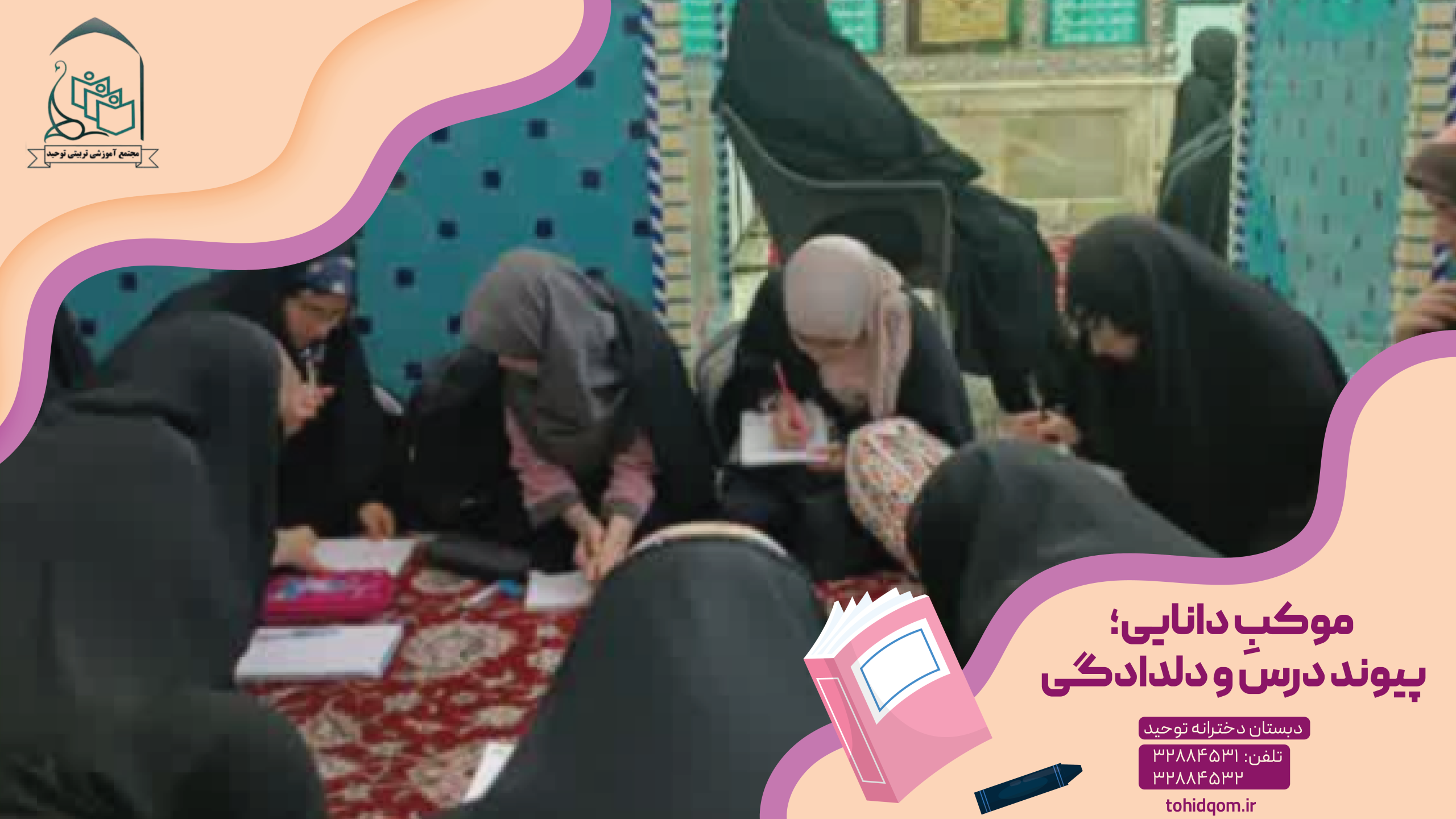 موکبِ دانایی؛ پیوند درس و دلدادگی