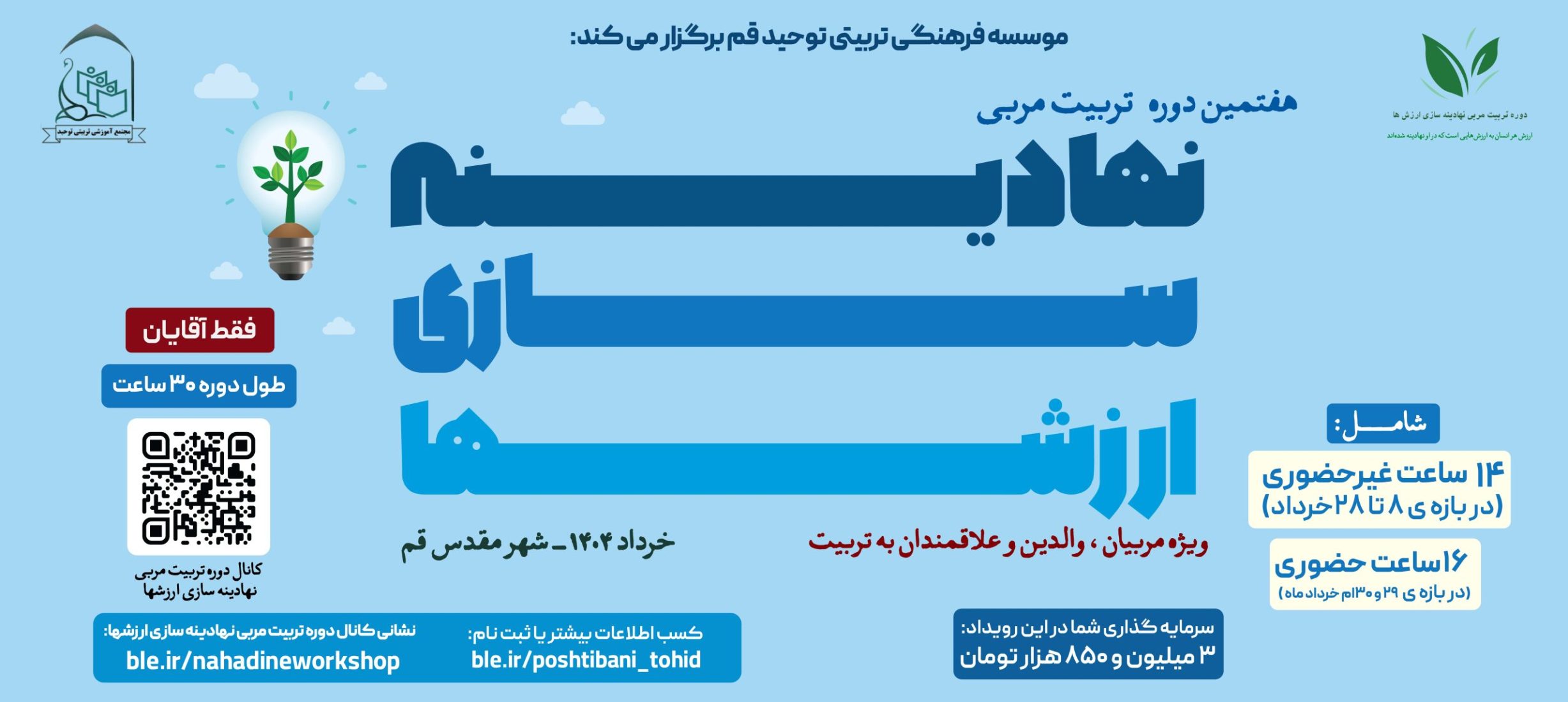 هفتمین دوره نهادینه