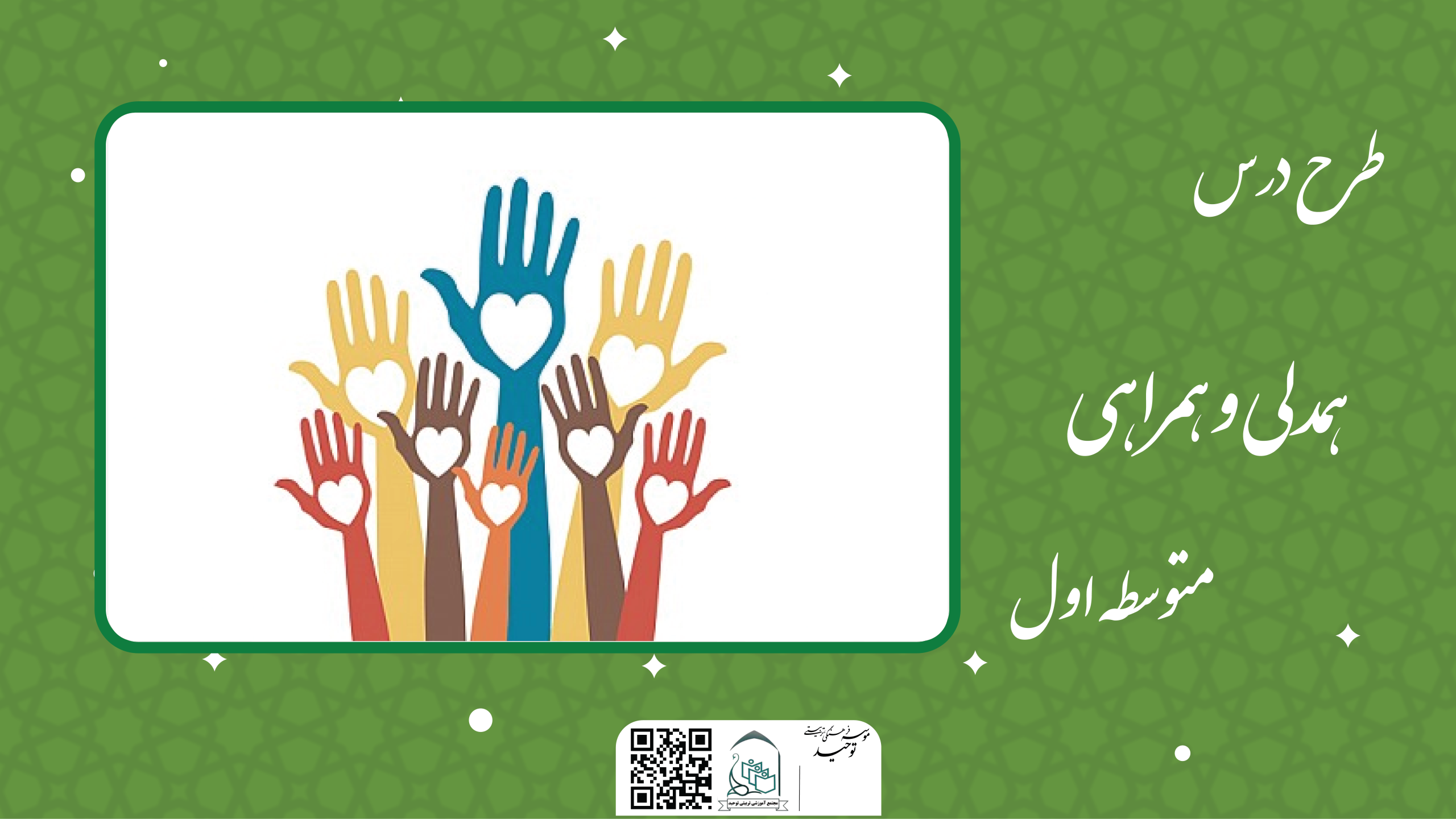 همدلی و همراهی