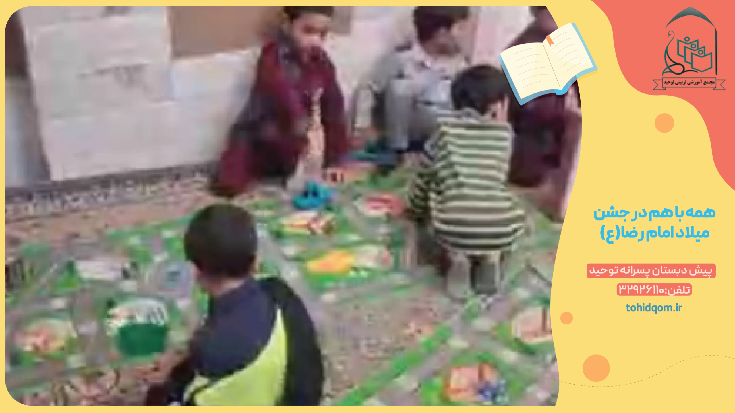 همه با هم در جشن میلاد امام رضا
