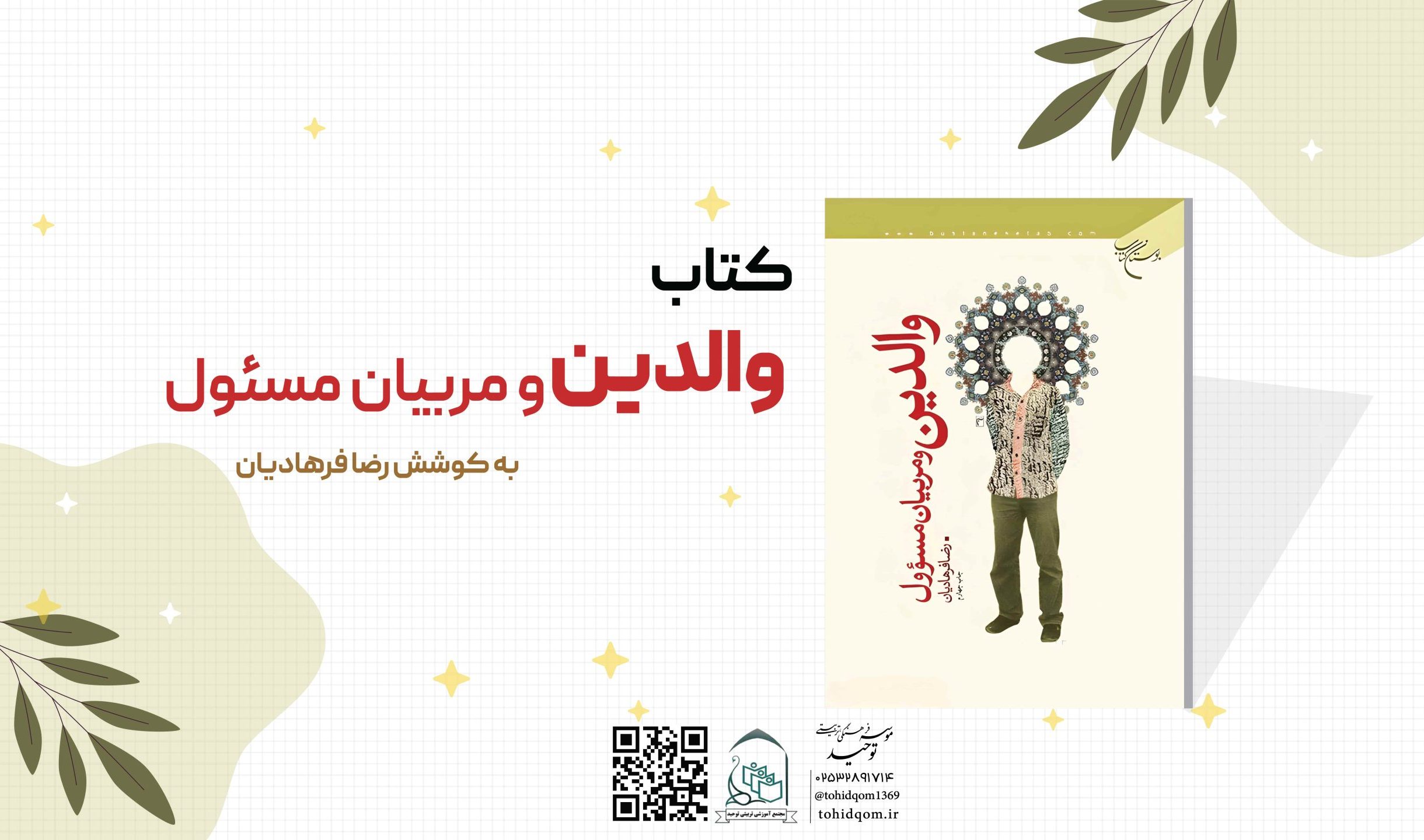 والدین و مربیان مسئول