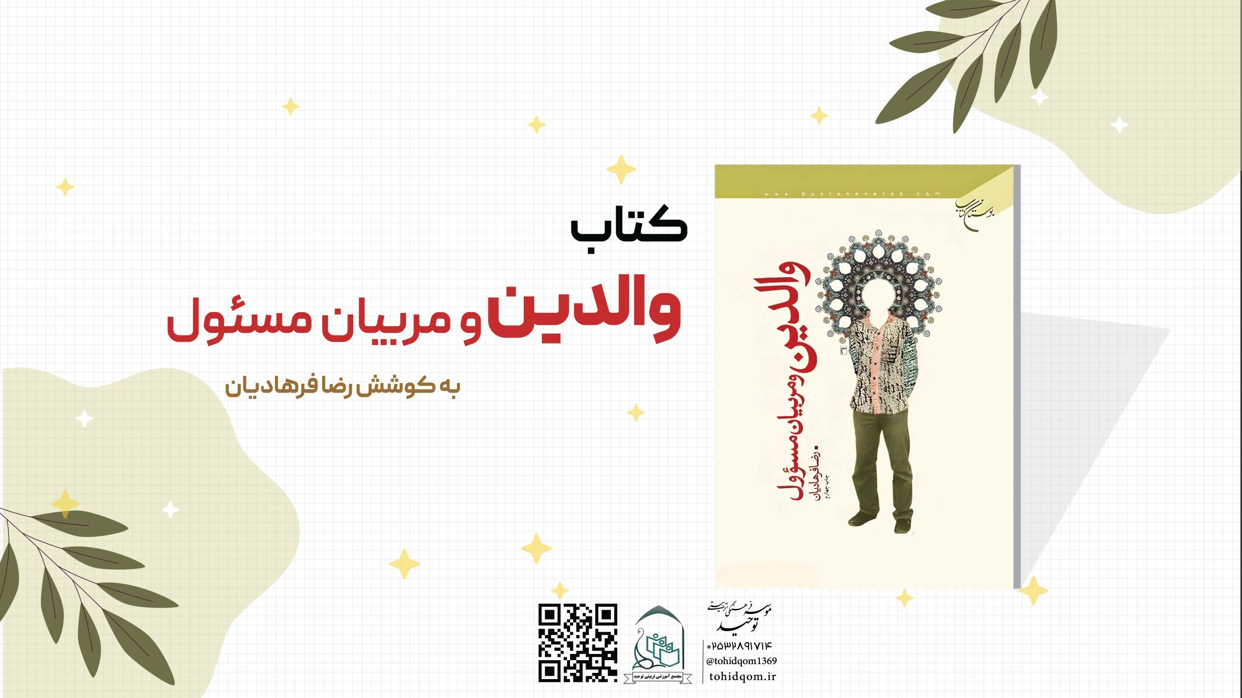 والدین و مربیان مسئول