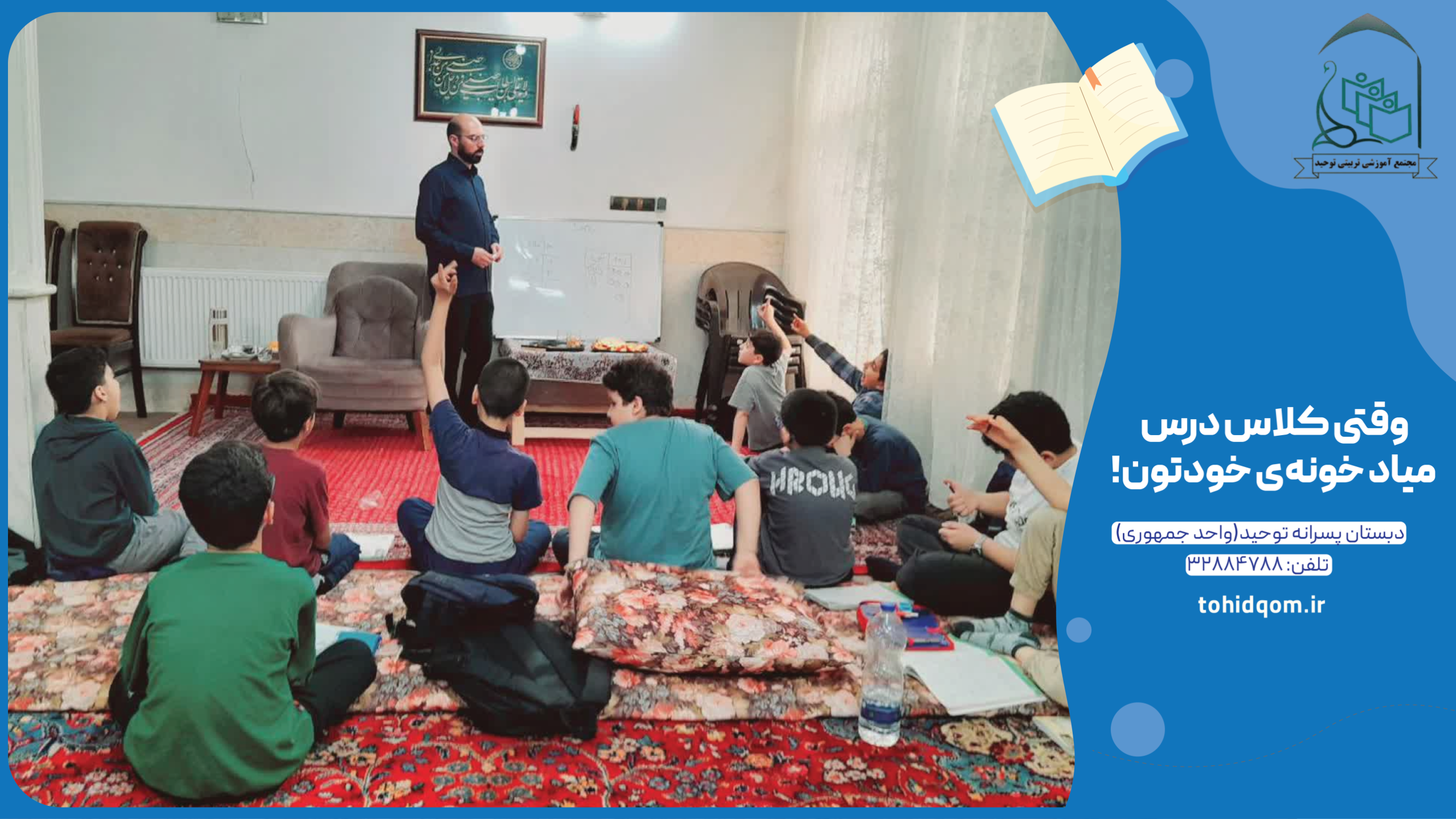 وقتی کلاس درس میاد خونه‌ی خودتون!
