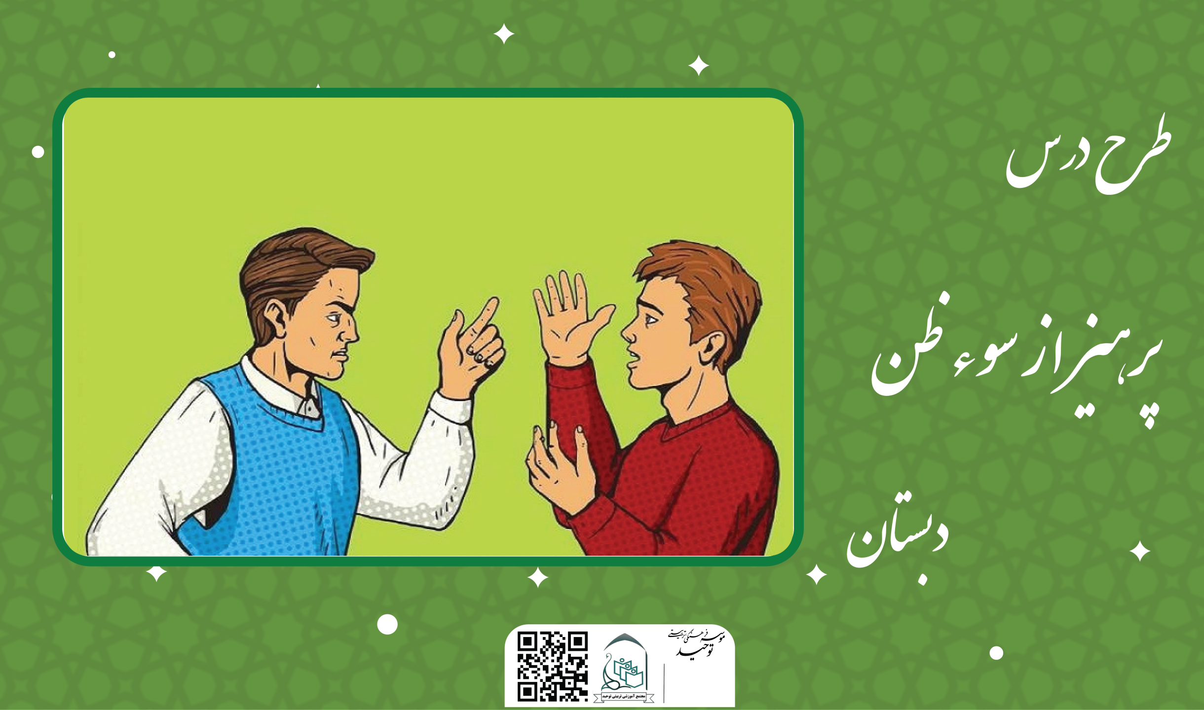 پرهیز از سوء ظن