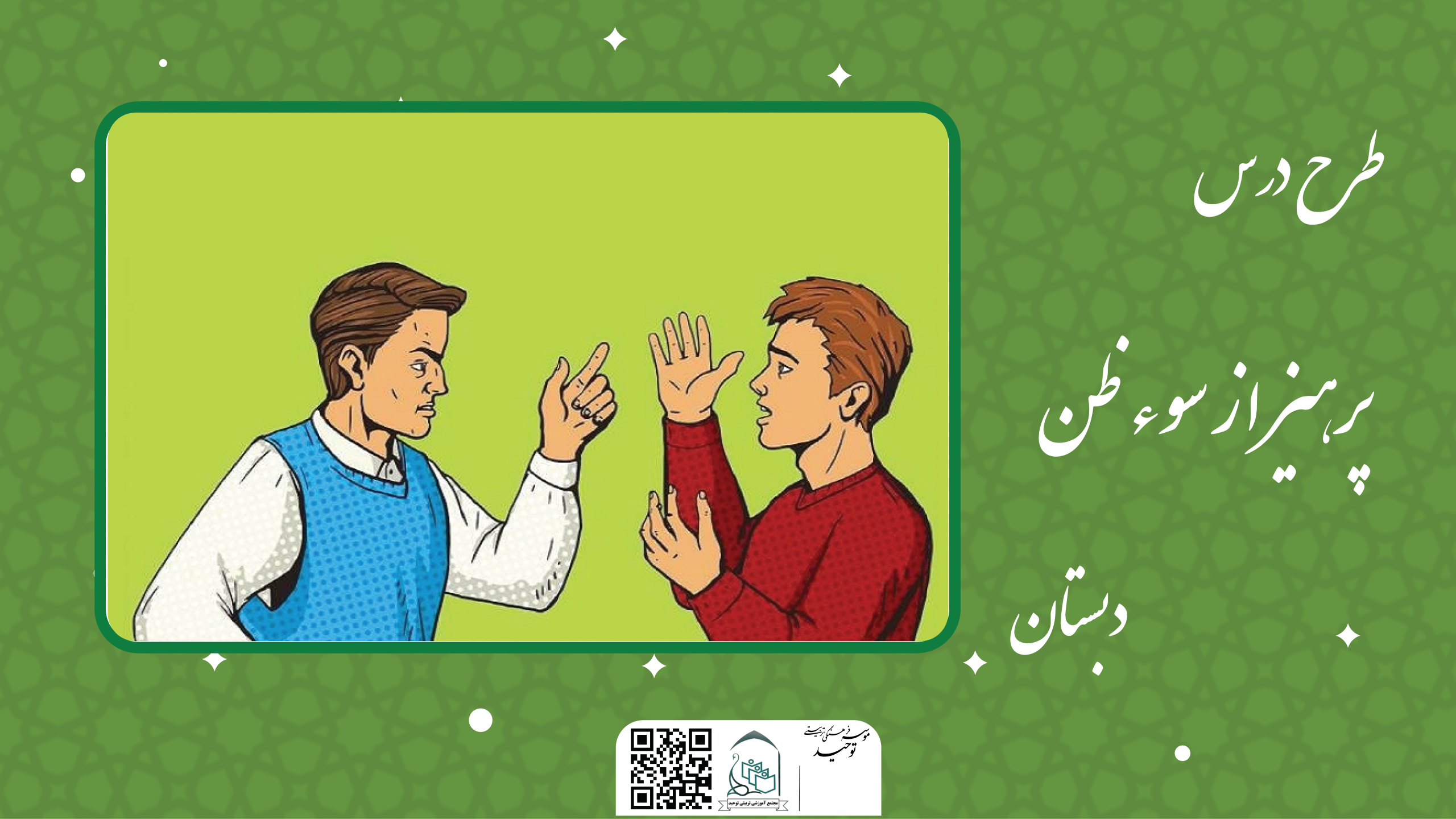 پرهیز از سوء ظن