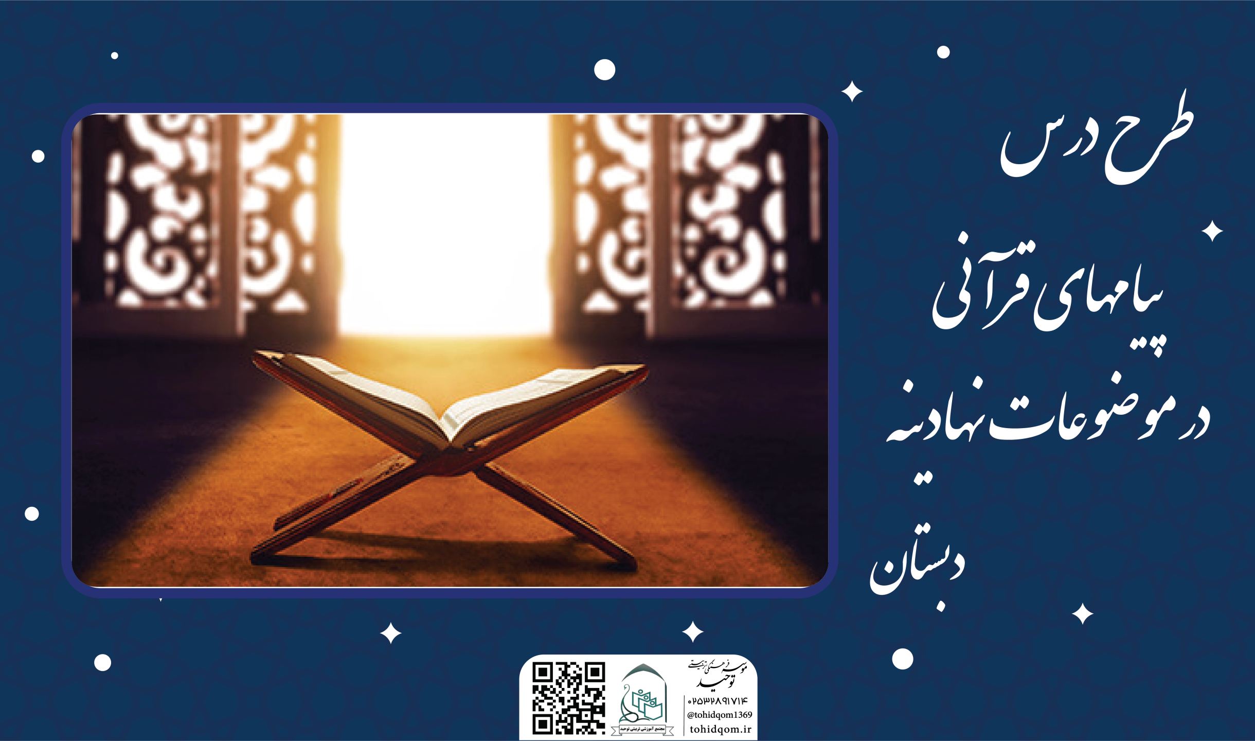 پیامهای قرآنی در موضوعات نهادینه