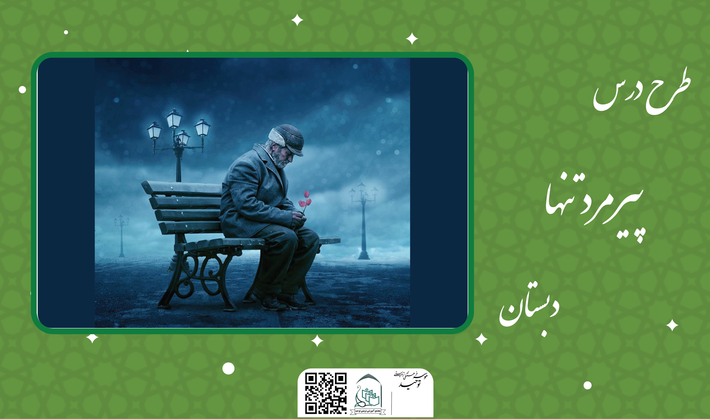 پیرمرد تنها