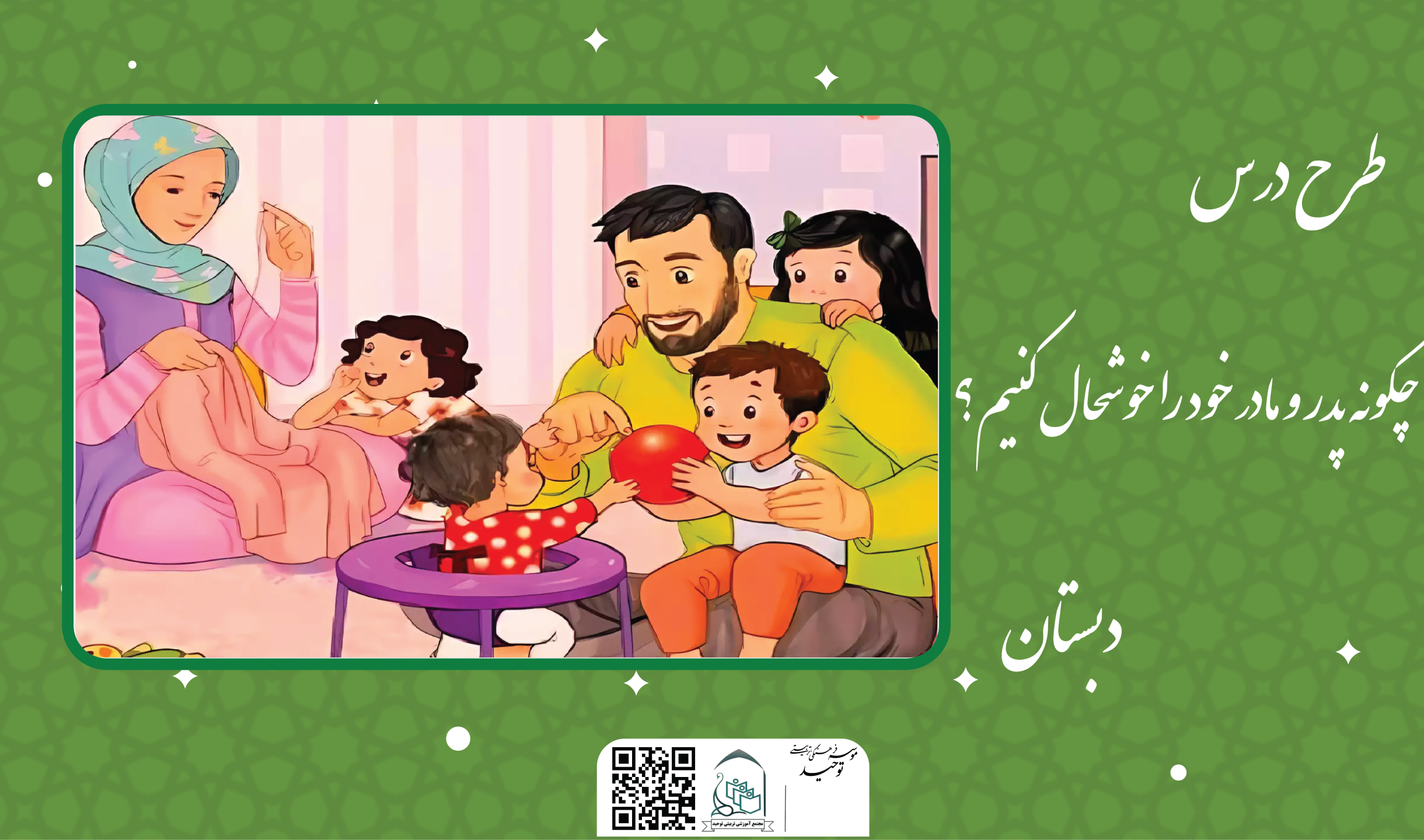 چگونه پدر و مادر خود را خوشحال کنیم؟