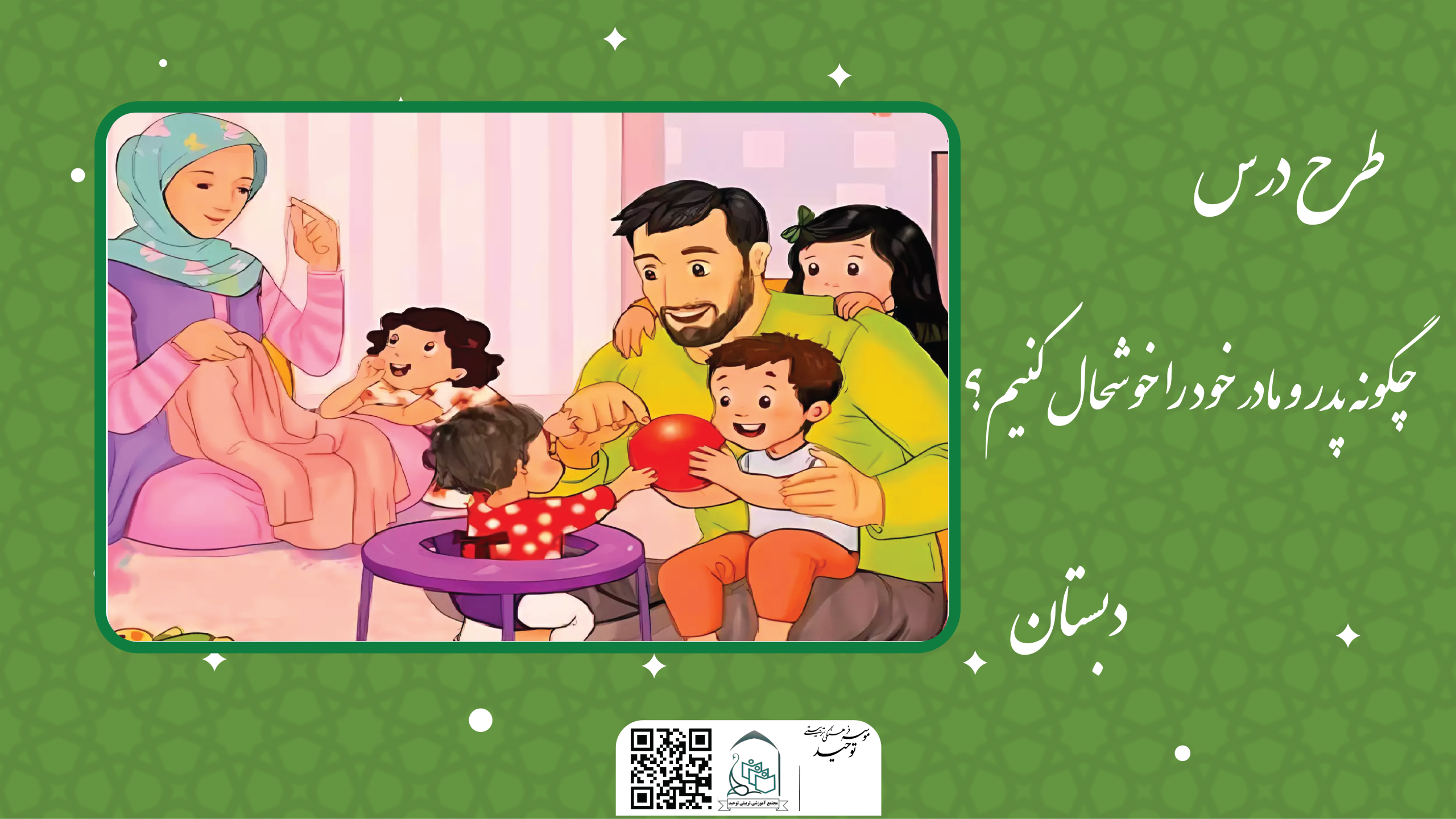 چگونه پدر و مادر خود را خوشحال کنیم؟