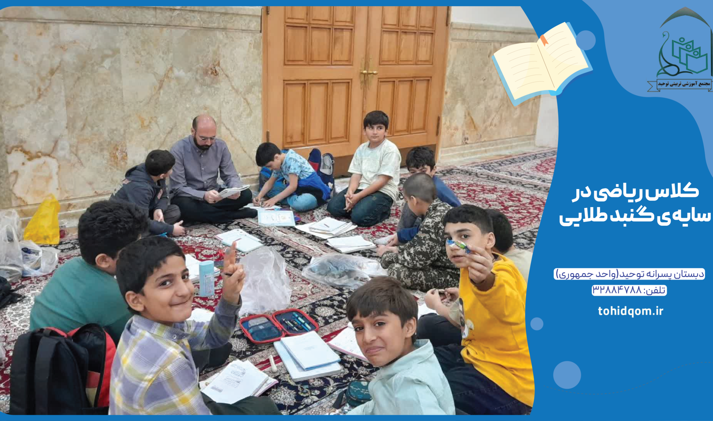 کلاس ریاضی در سایه‌ی گنبد طلایی