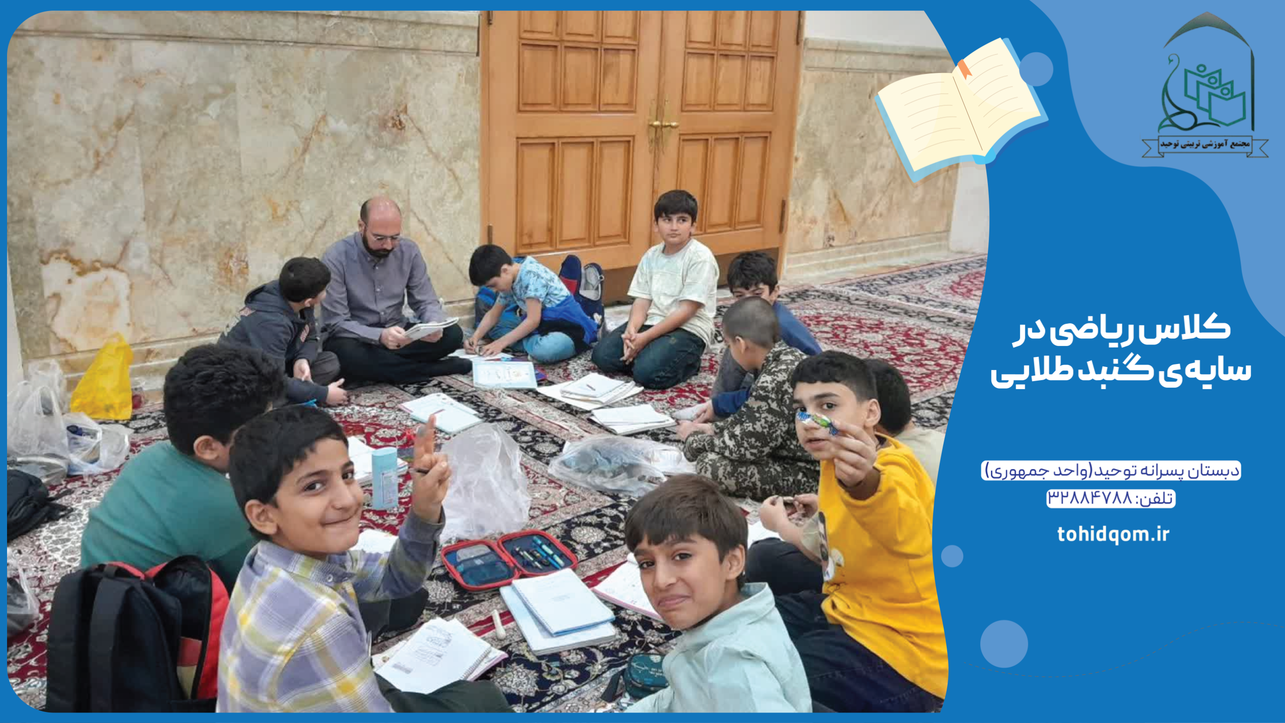 کلاس ریاضی در سایه‌ی گنبد طلایی