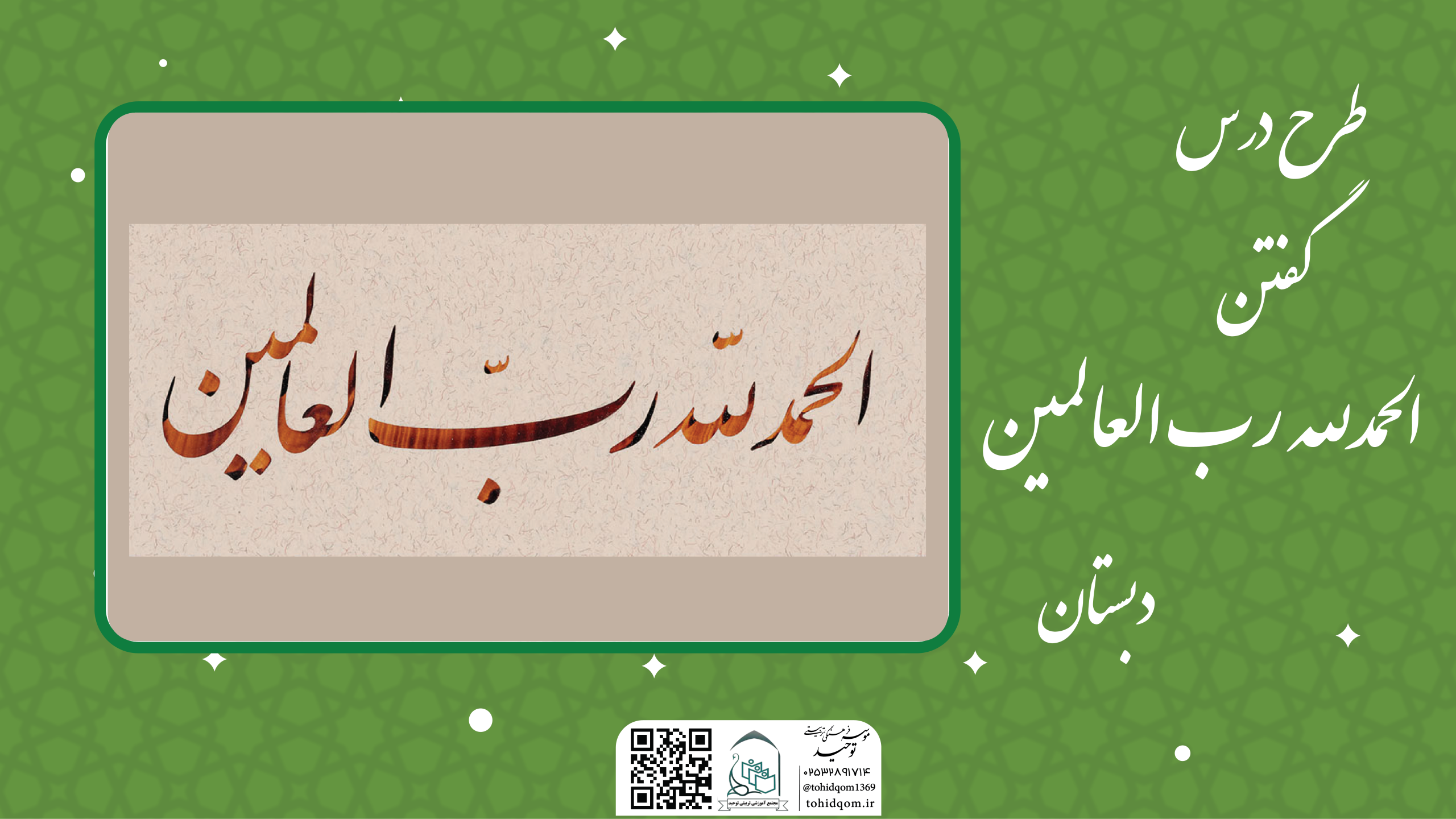 گفتن الحمدلله رب العالمین