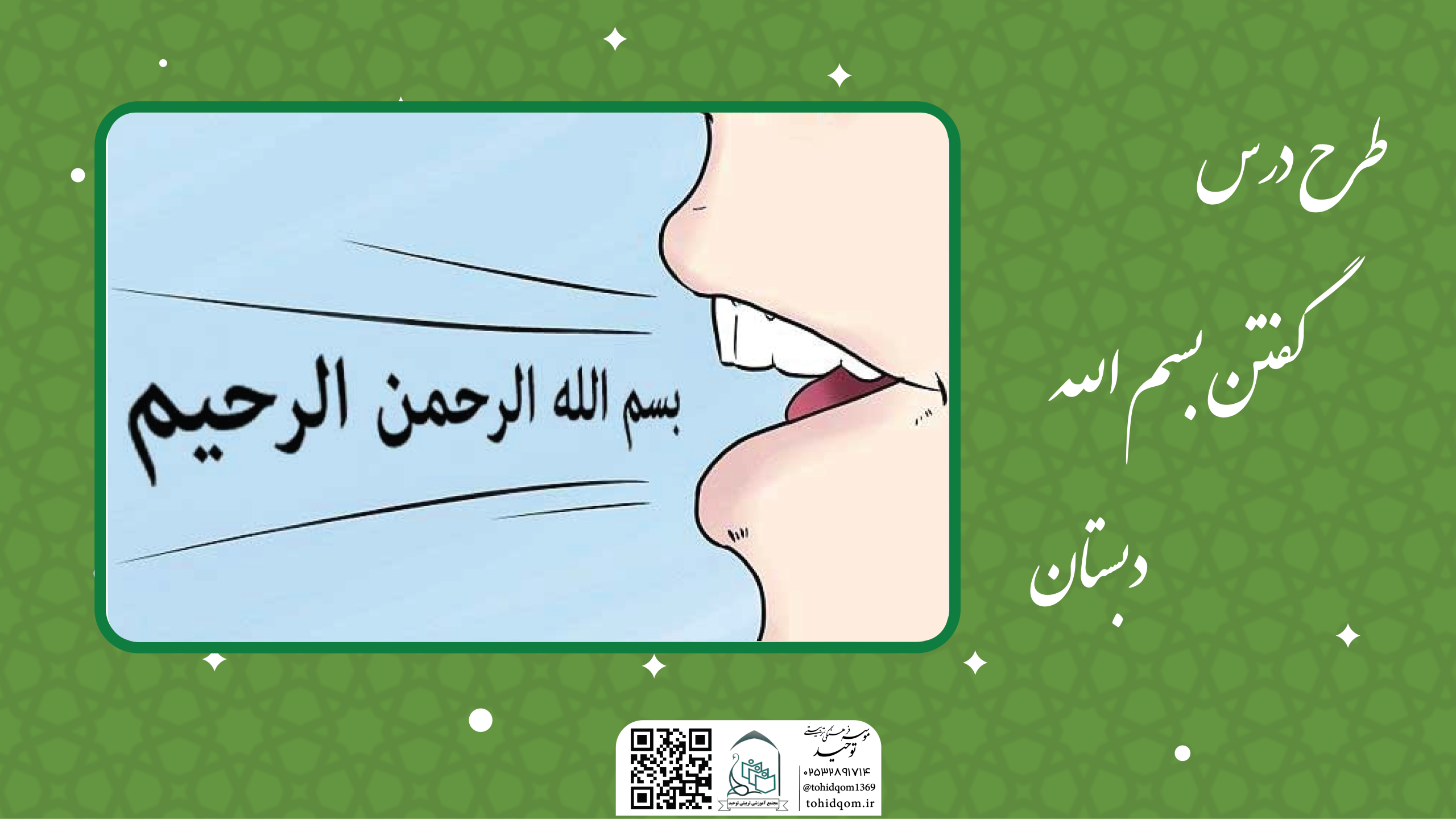 گفتن بسم الله