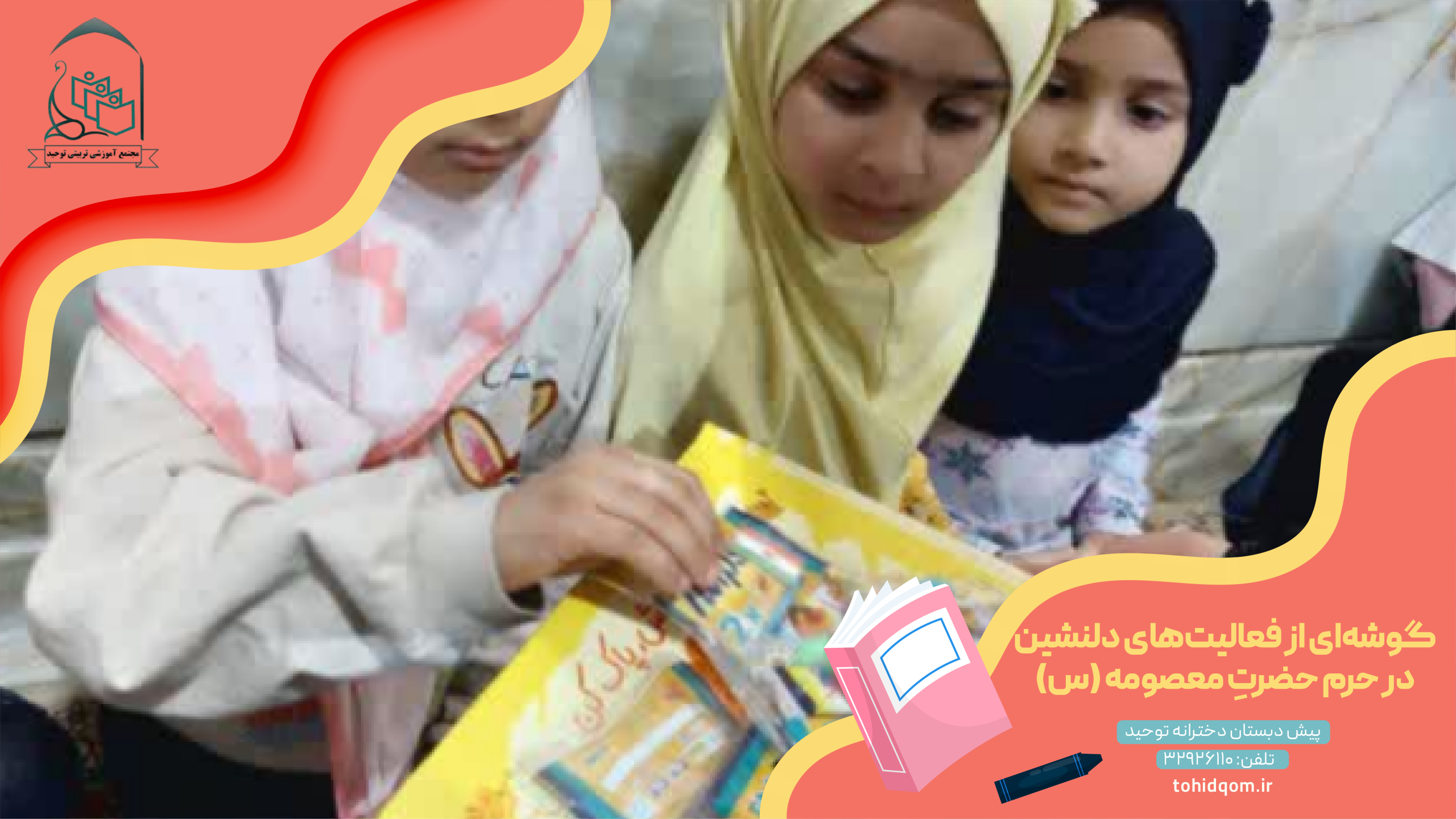 گوشه‌ای از فعالیت‌های دلنشین حرم حضرتِ معصومه (س)