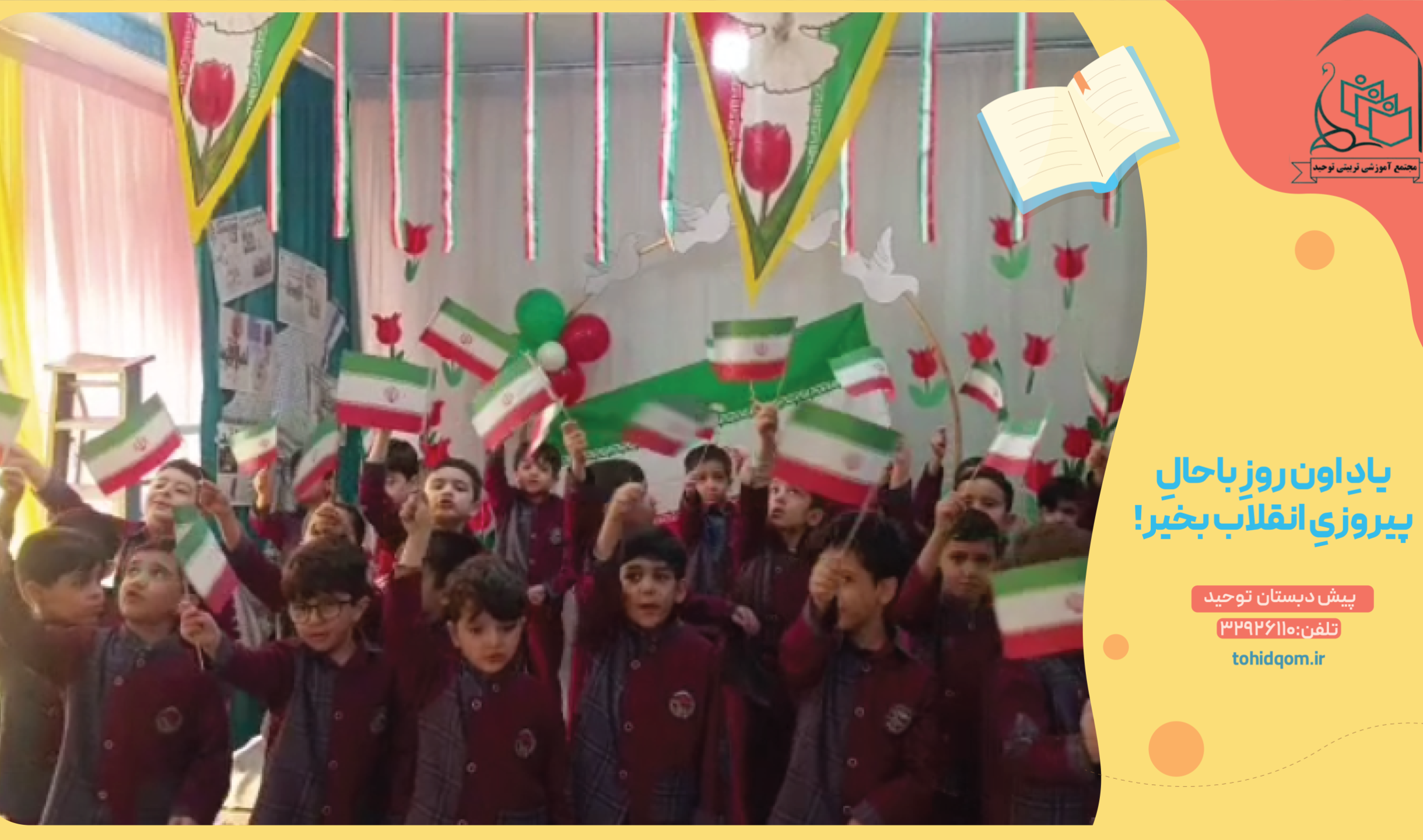 یادِ اون روزِ باحالِ پیروزیِ انقلاب بخیر!