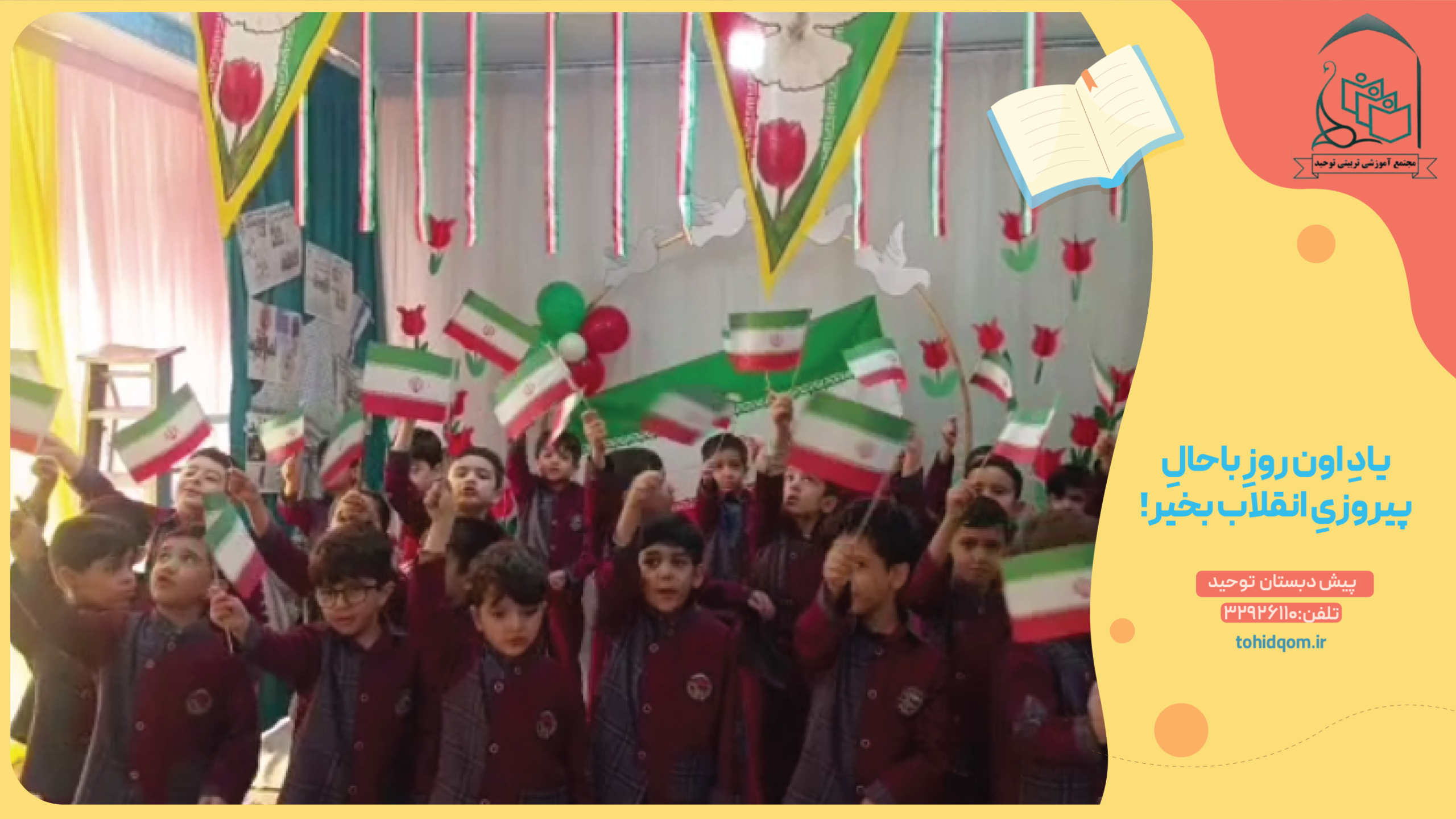 یادِ اون روزِ باحالِ پیروزیِ انقلاب بخیر!
